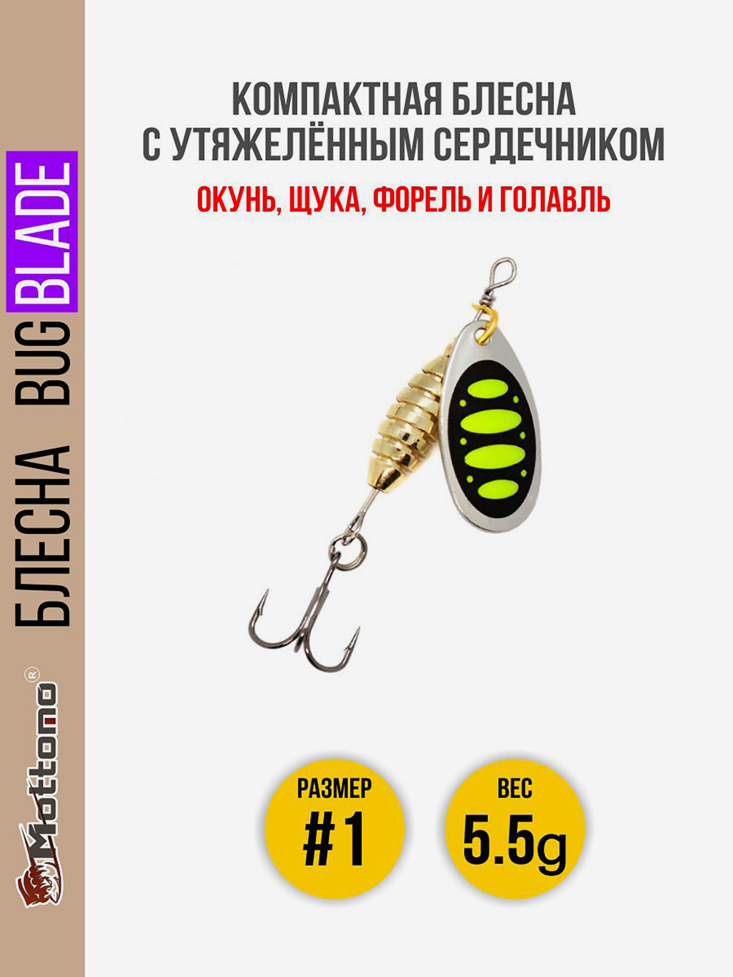 

Блесна вращающаяся для рыбалки Mottomo Bug Blade #1 5.5g Silver 23. Приманка на щуку,окуня,форель., Серебряный