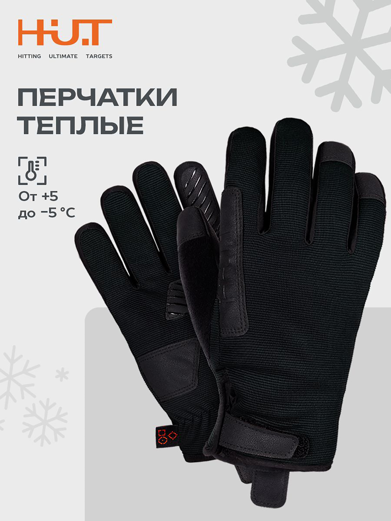 Изображение товара Утепленные зимние перчатки для охоты и рыбалки H.U.T. зр защита ветром Изображение товара Утепленные зимние перчатки для охоты и рыбалки H.U.T. зр защита ветром