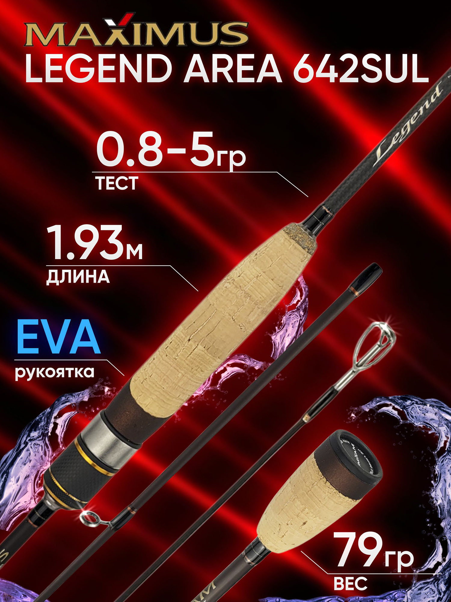 Изображение товара Спиннинг Maximus LEGEND AREA 642SUL 1.93м 0.8-5гр, Красный/Серый/Черный