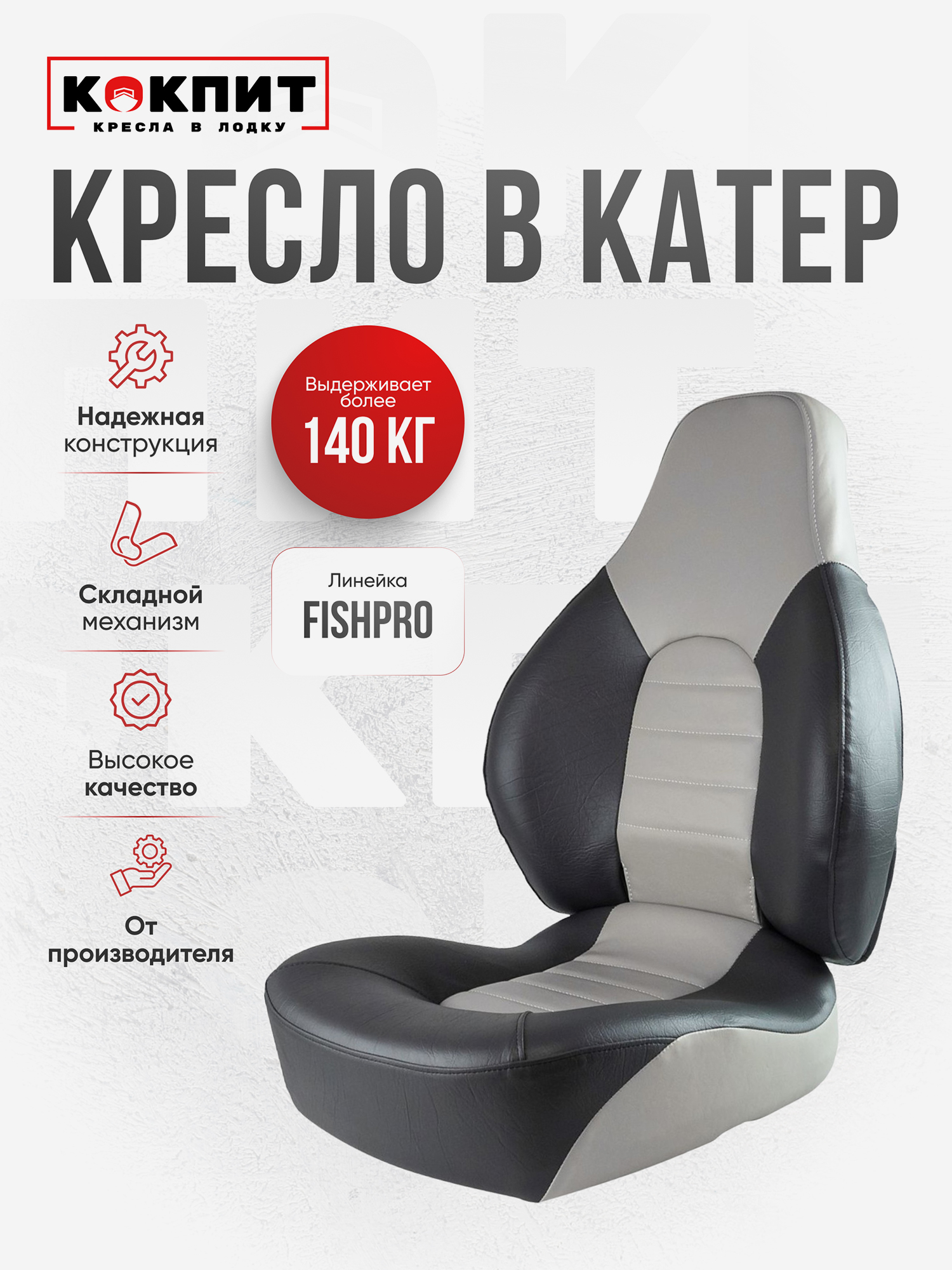 

Кресло FISHPRO для катера, Серый