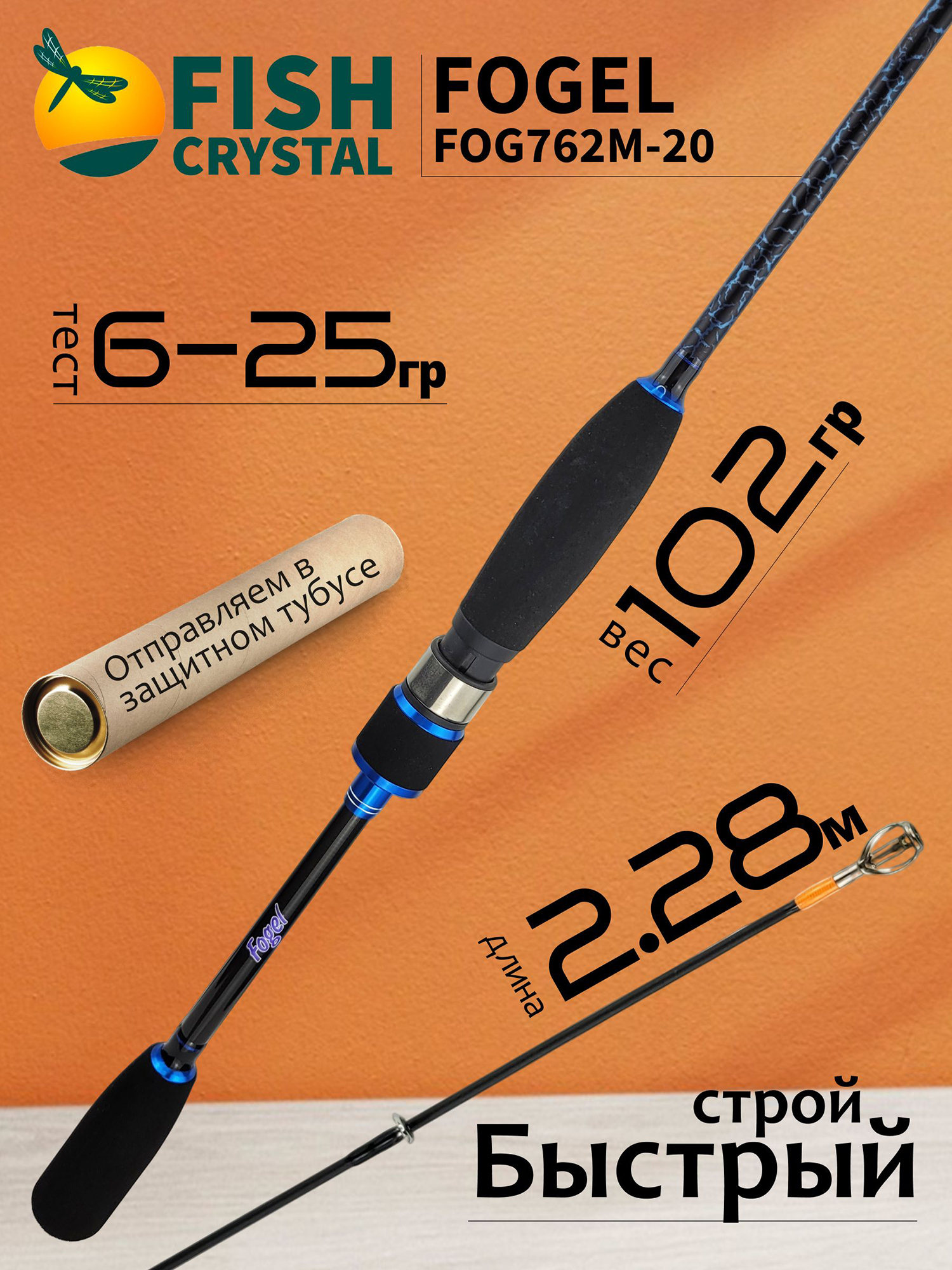 Изображение товара Спиннинг Fish Crystal FOGEL FOG762M-20 2.28м 6-25г быстрый строй Изображение товара Спиннинг Fish Crystal FOGEL FOG762M-20 2.28м 6-25г быстрый строй