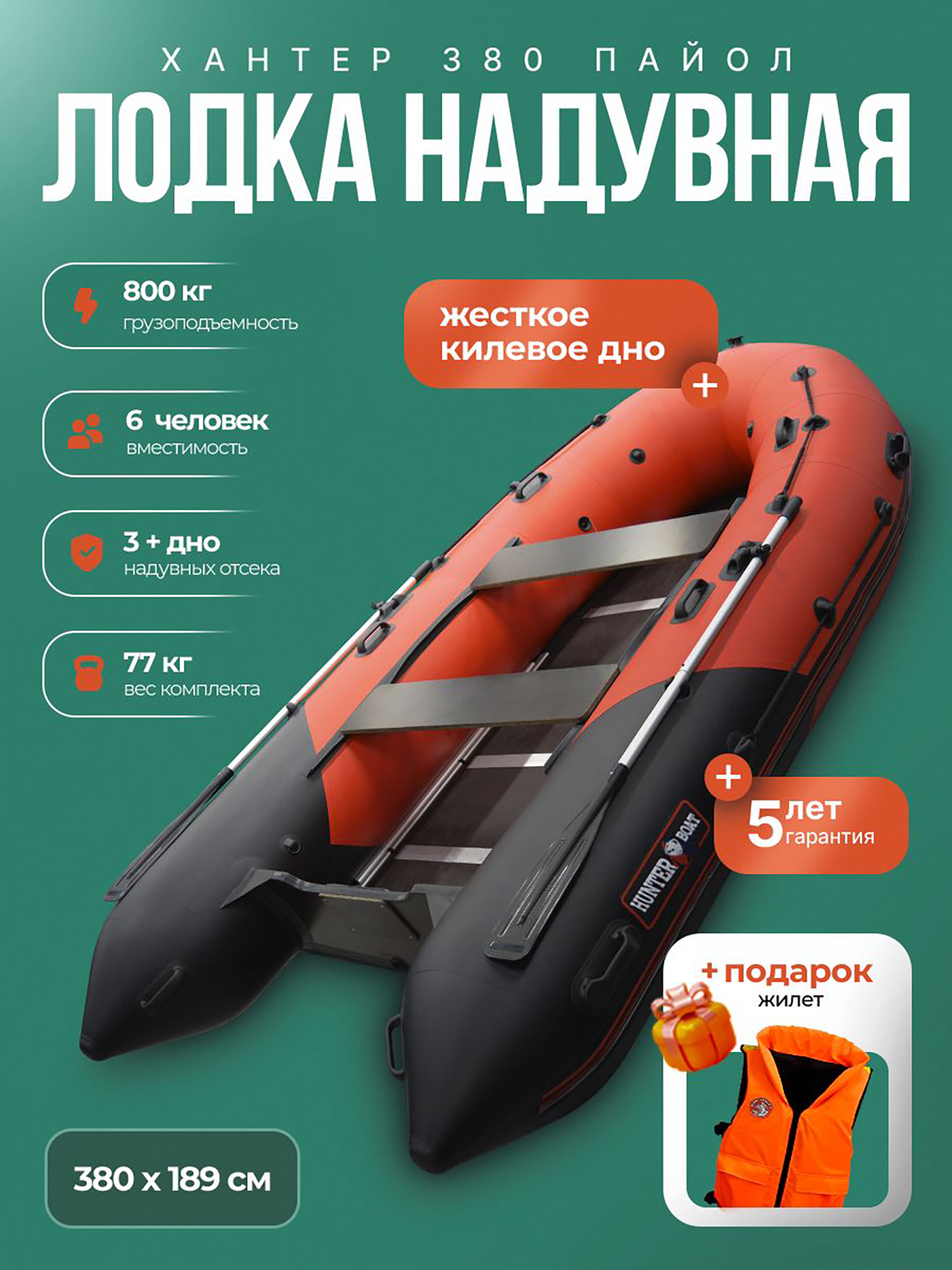 Изображение товара Лодка пвх под мотор Хантер 380 - красно-черный + жилет, Красный;черный;черно-серый;коралловый Изображение товара Лодка пвх под мотор Хантер 380 - красно-черный + жилет, Красный;черный;черно-серый;коралловый