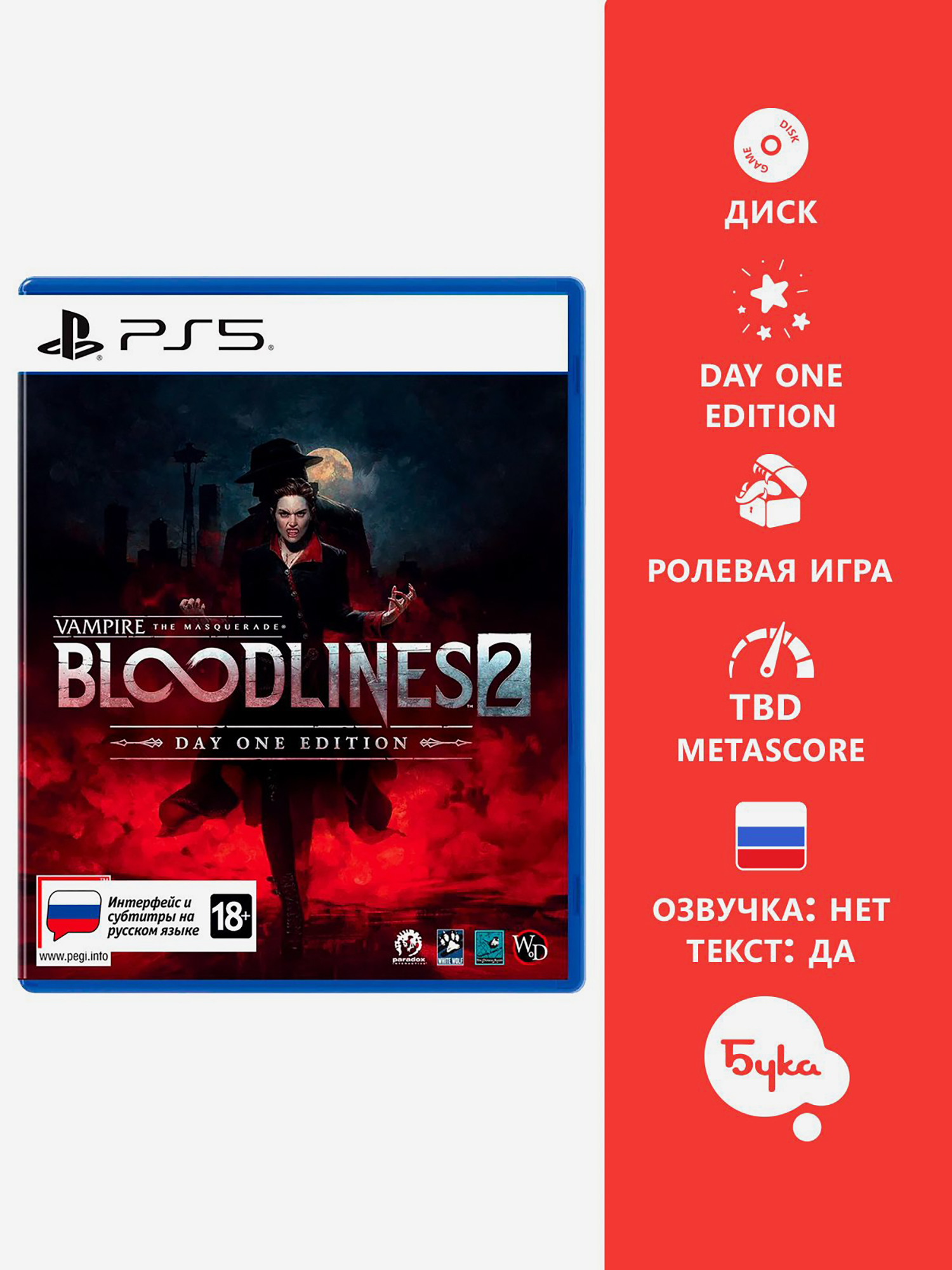 Изображение товара Vampire: The Masquerade - Bloodlines 2 Day One Edition для PlayStation 5