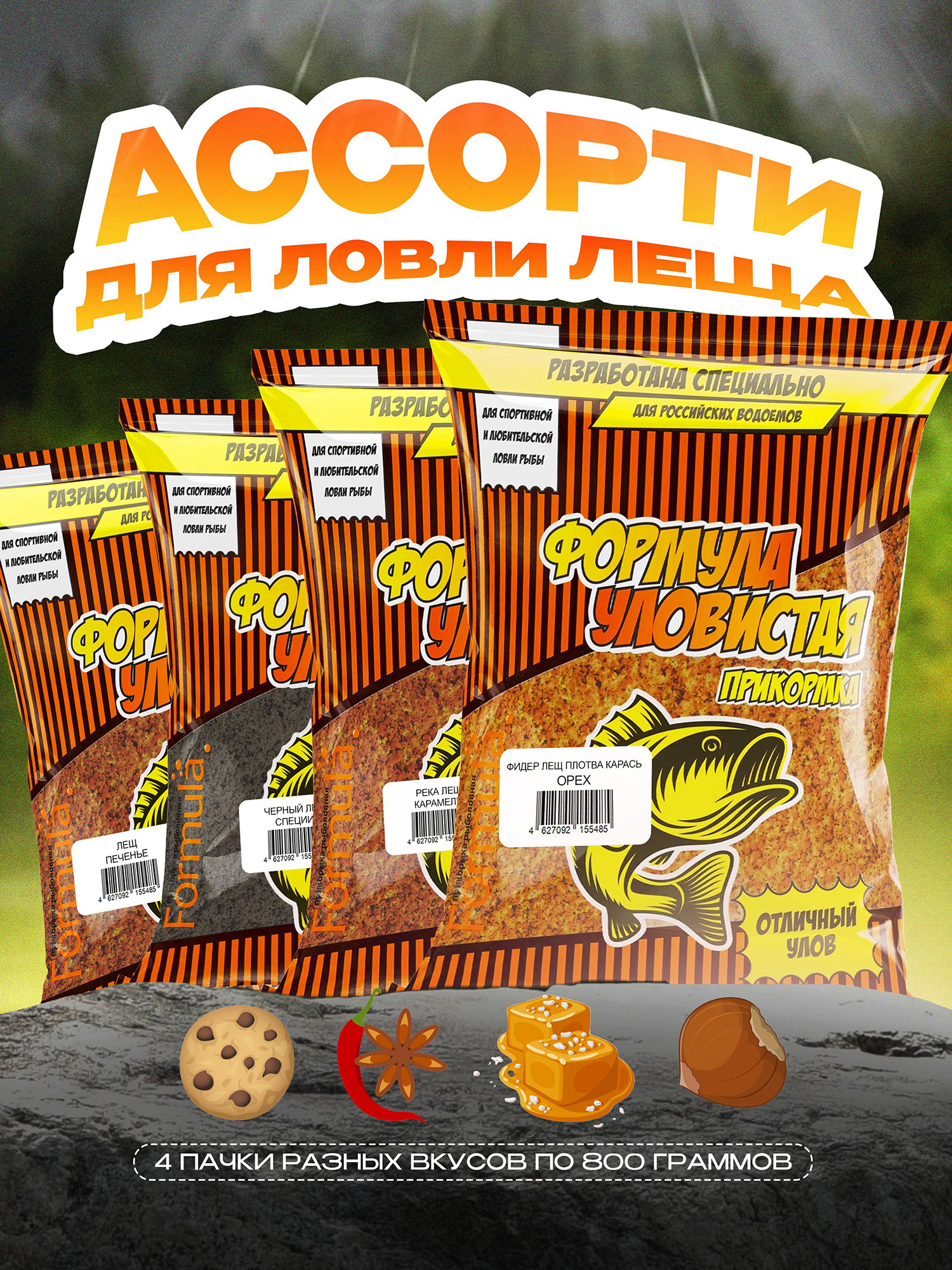 

Набор прикормки рыболовной УЛОВИСТАЯ ассорти "Лещ" (4 штуки), Коричневый