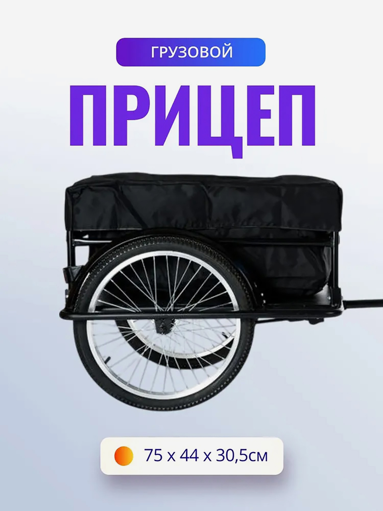 Изображение товара Велоприцеп грузовой РВЗ до 50 кг для велосипеда прочный и легкий