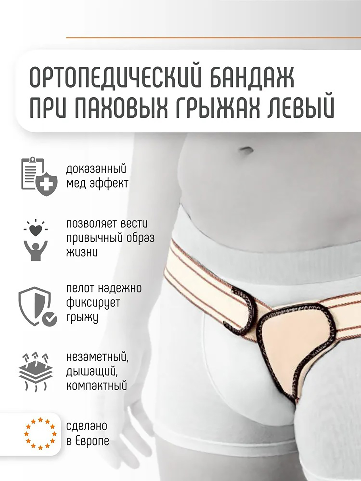 Изображение товара Мужской паховый бандаж левый Orliman I-112
