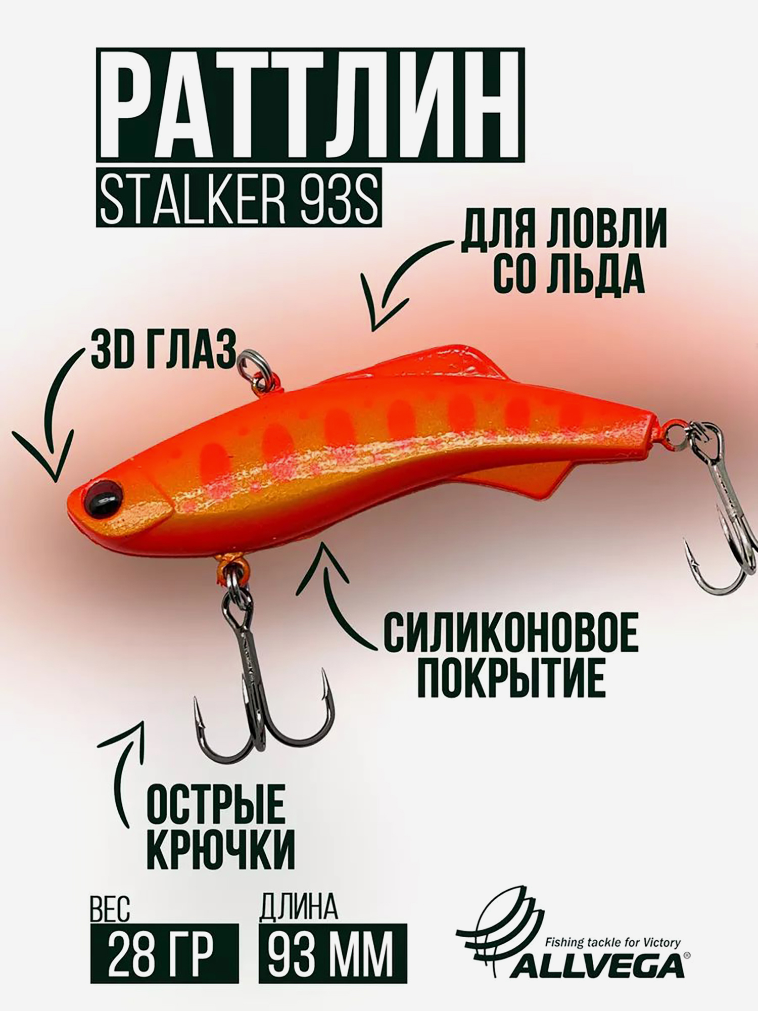 

Раттлин VIB воблер для зимней рыбалки STALKER 92мм 28г, Красный