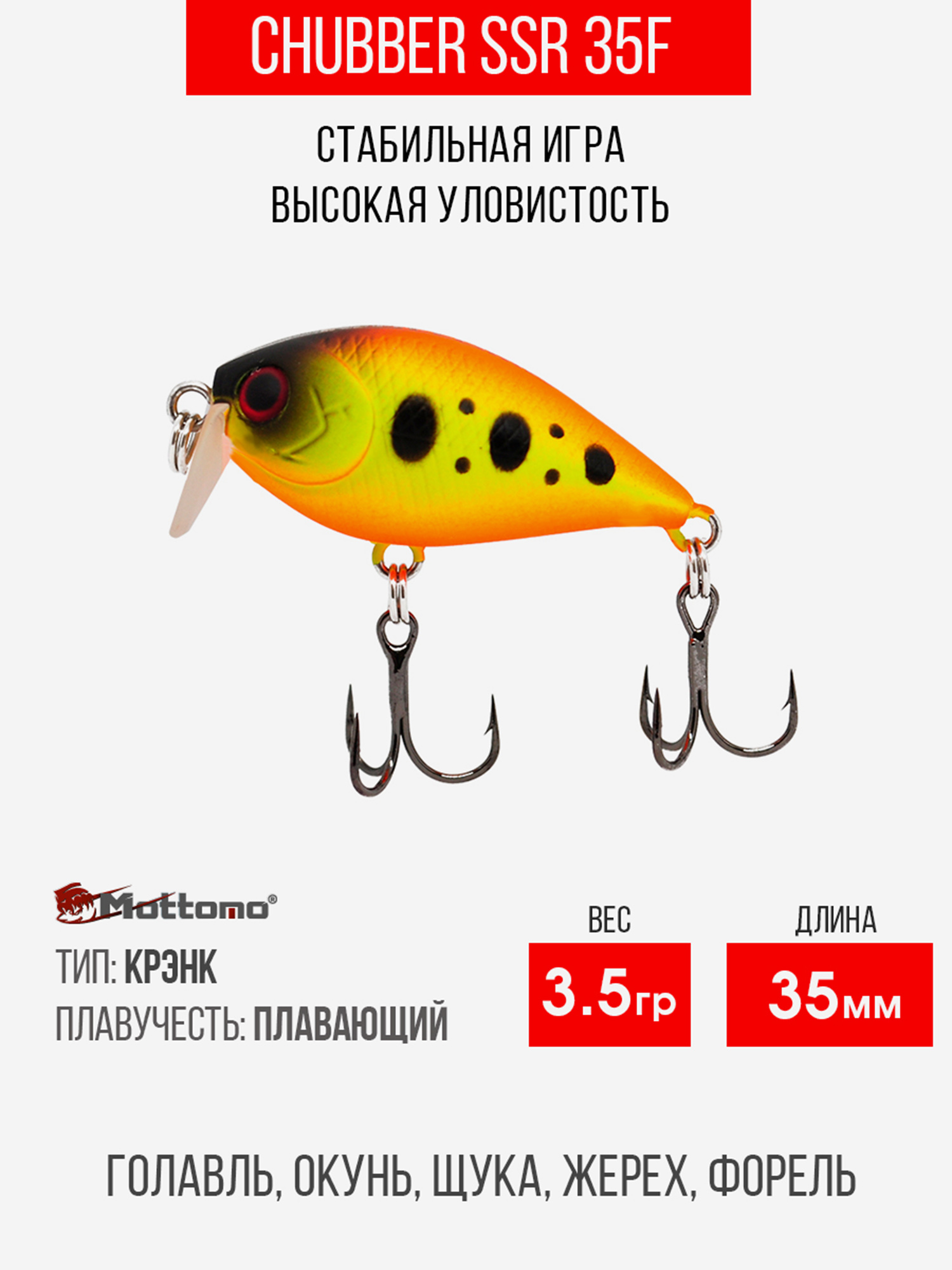 

Воблер Mottomo Chubber SSR 35F 3,5g Tropical Parrot, Оранжевый