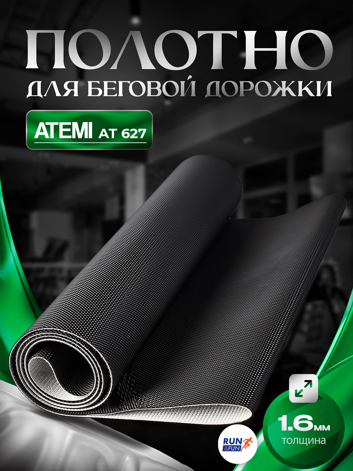 Изображение товара Беговое полотно Atemi AT-627 1,6мм для беговой дорожки Golf замена запчасти