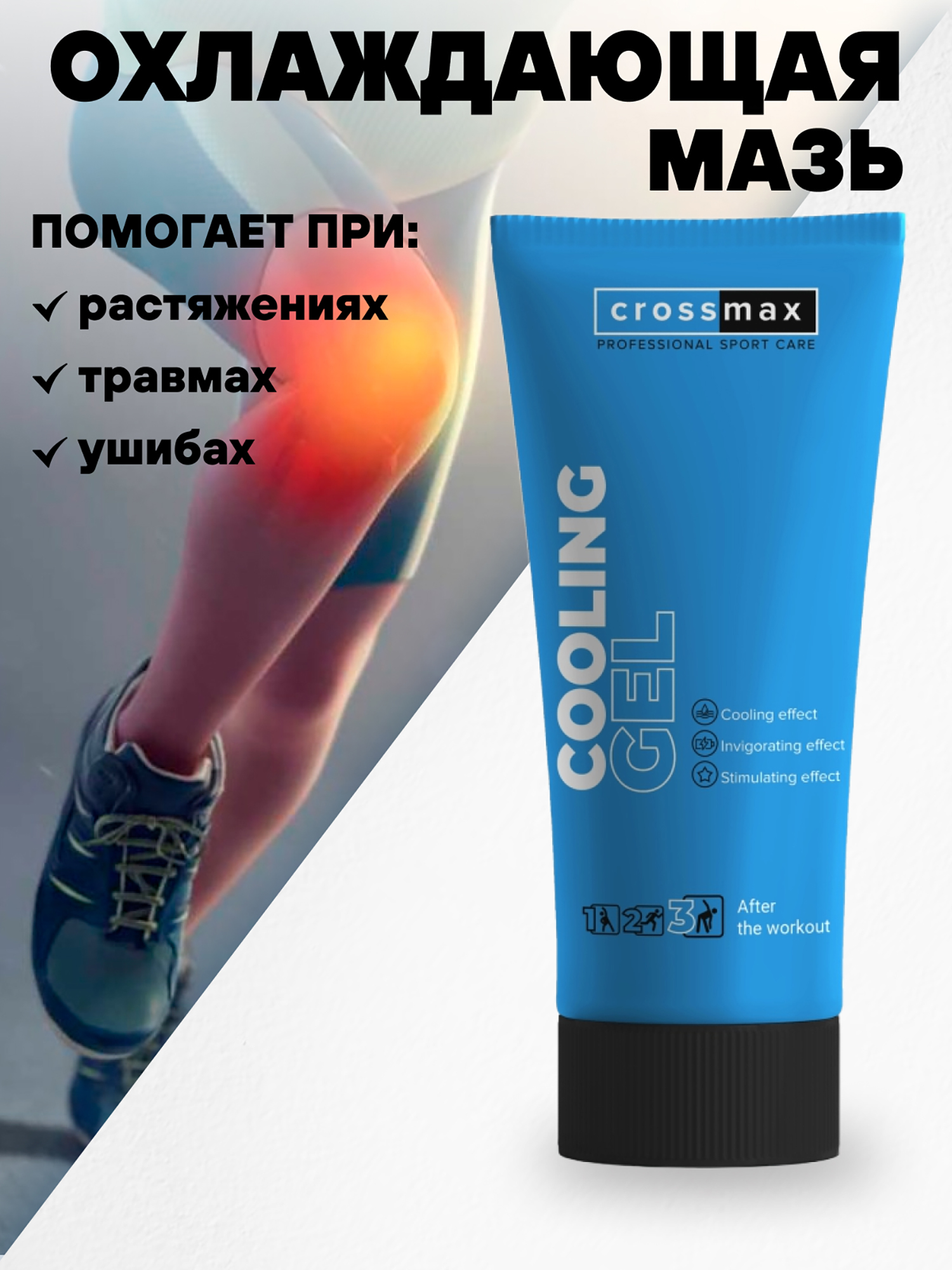 

Охлаждающий гель от боли в суставах и мышцах CROSSMAX 100 мл, Белый