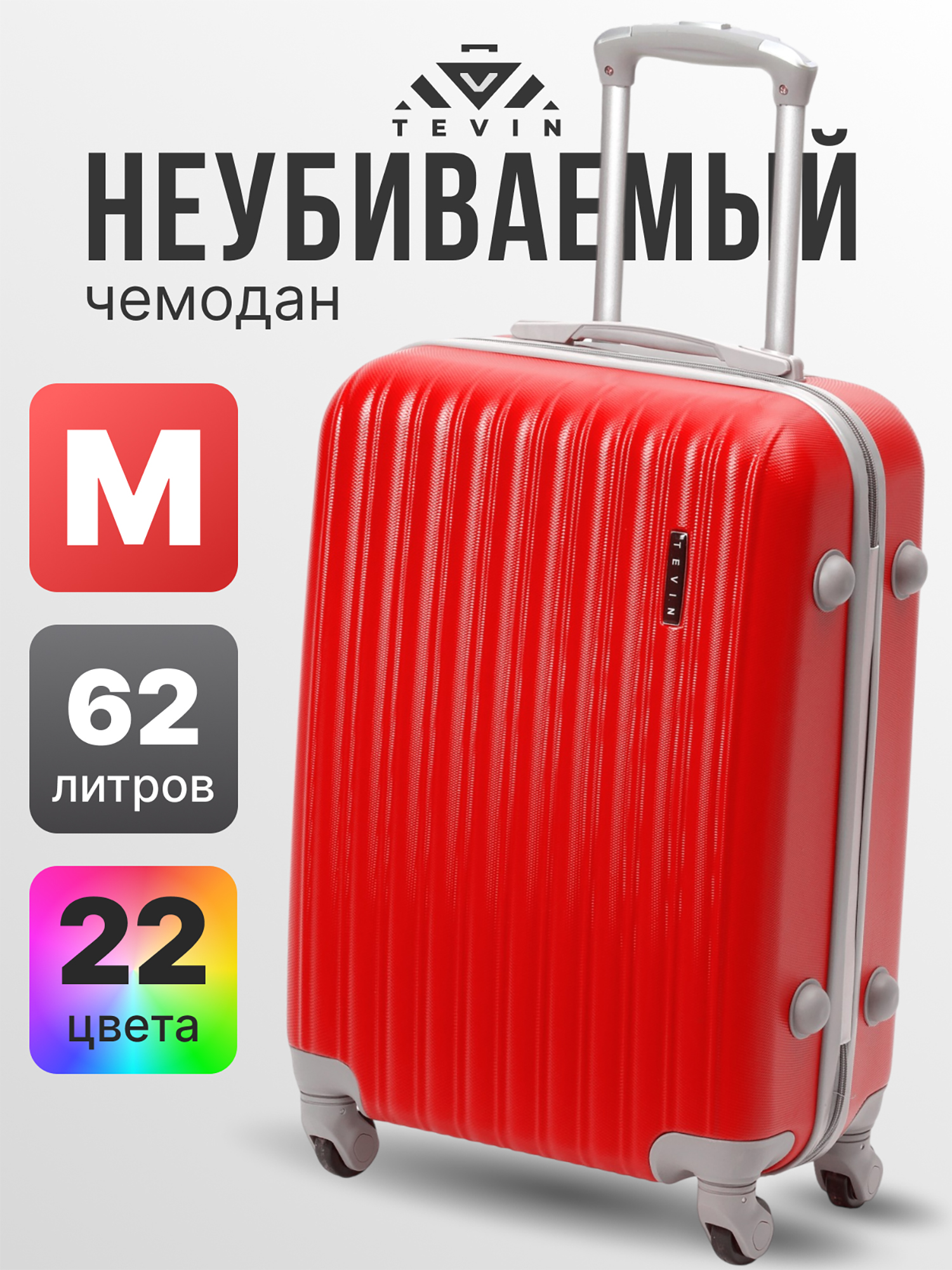Изображение товара Чемодан Tevin m средний пластиковый неубиваемый, Красный