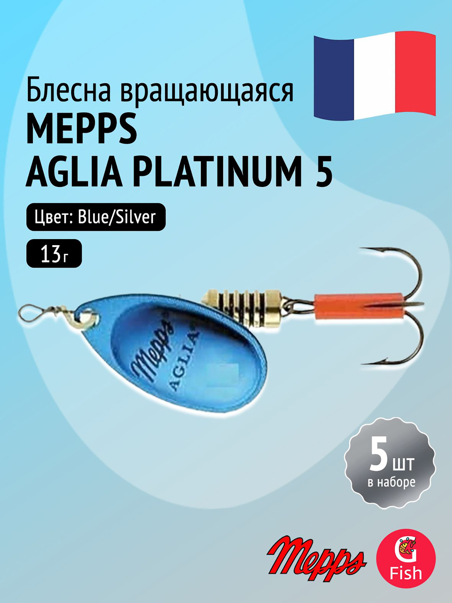 Изображение товара Блесна для рыбалки вертушка Mepps AGLIA PLATINUM комплект 5 шт голубой серебристый