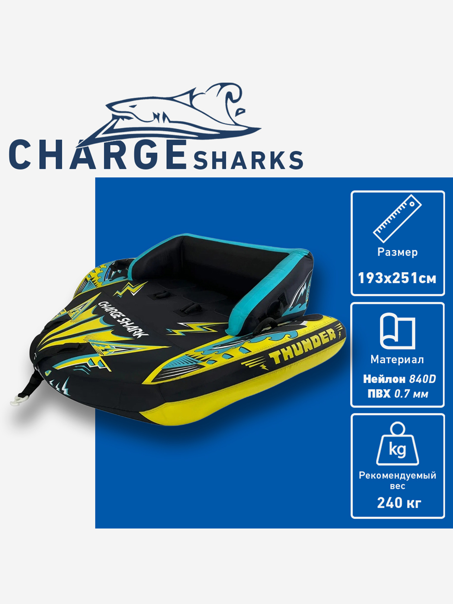 

Буксируемый баллон, диван-ватрушка CHARGE SHARK - Thunder Speedy 2, Черный