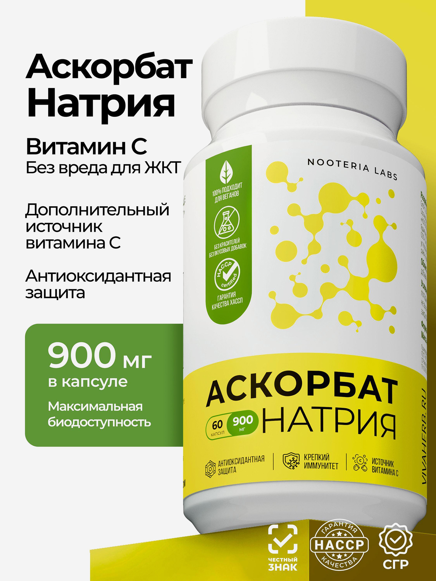 Изображение товара Аскорбат натрия (Витамин С – 900мг) Nooteria Labs, 60 капсул Изображение товара Аскорбат натрия (Витамин С – 900мг) Nooteria Labs, 60 капсул