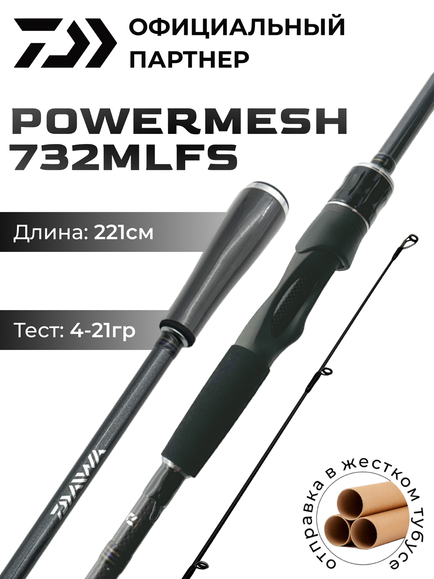 

Спиннинг DAIWA POWERMESH 732MLFS  см 4-21 гр, Черный
