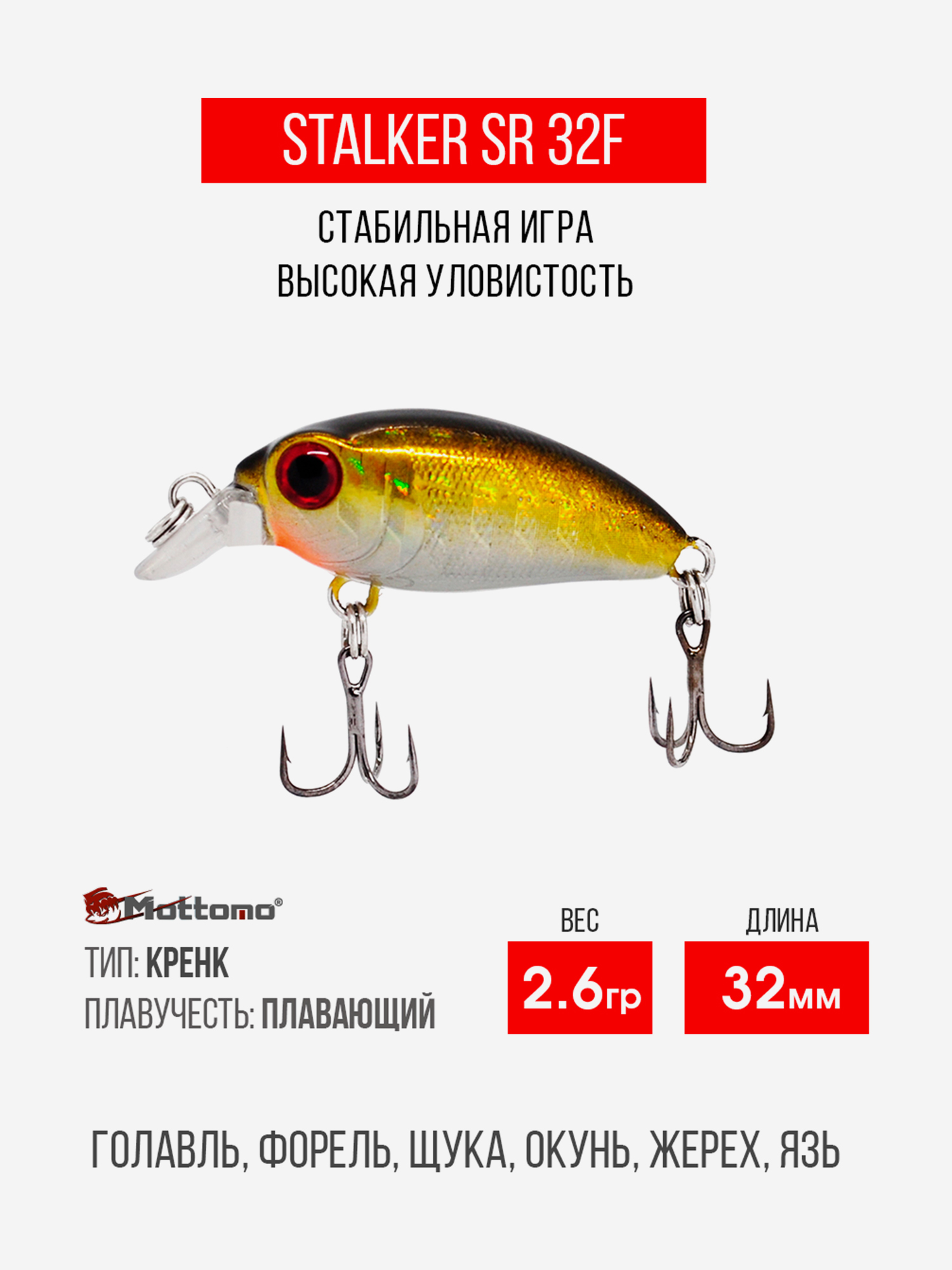 

Воблер Mottomo Stalker SR 32F 2,6g Golden Misty, Золотой
