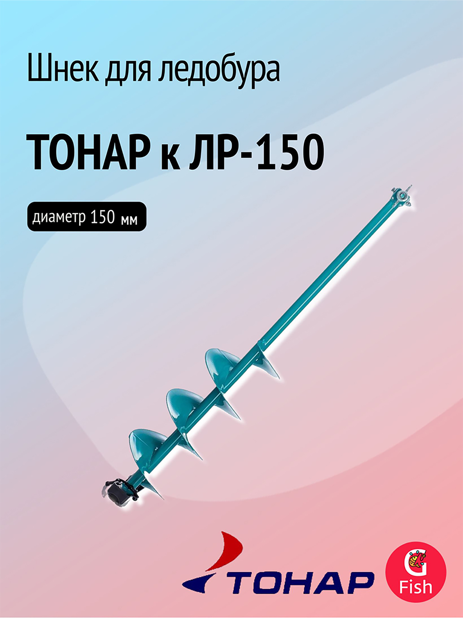 Изображение товара Шнек ТОНАР к ЛР-150 (LR-150) для зимней рыбалки, диаметр 150 мм