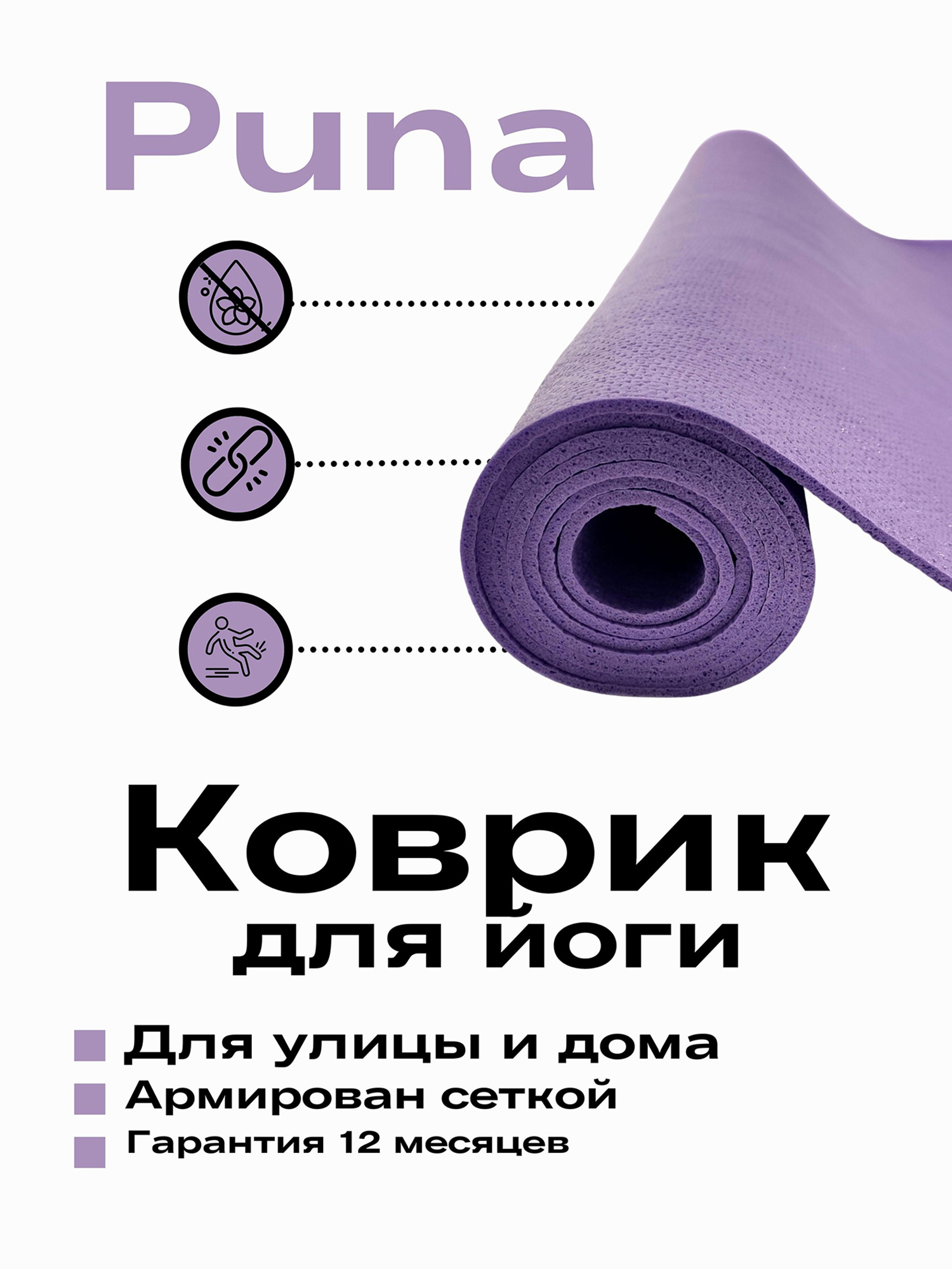 Изображение товара Коврик для фитнеса и йоги Puna Ramayoga сиреневый 185х60х0,45 см