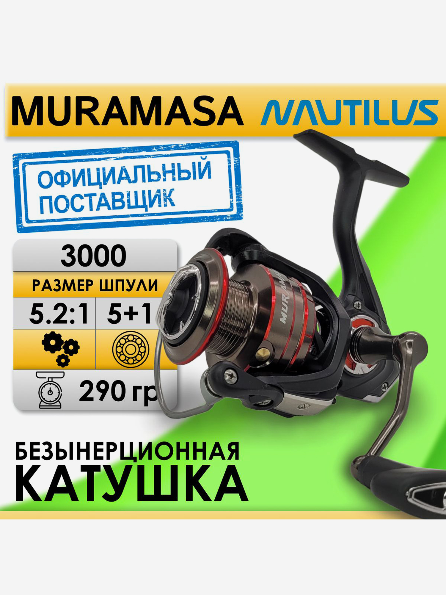 Изображение товара Катушка Nautilus MURAMASA 3000 передний фрикцион