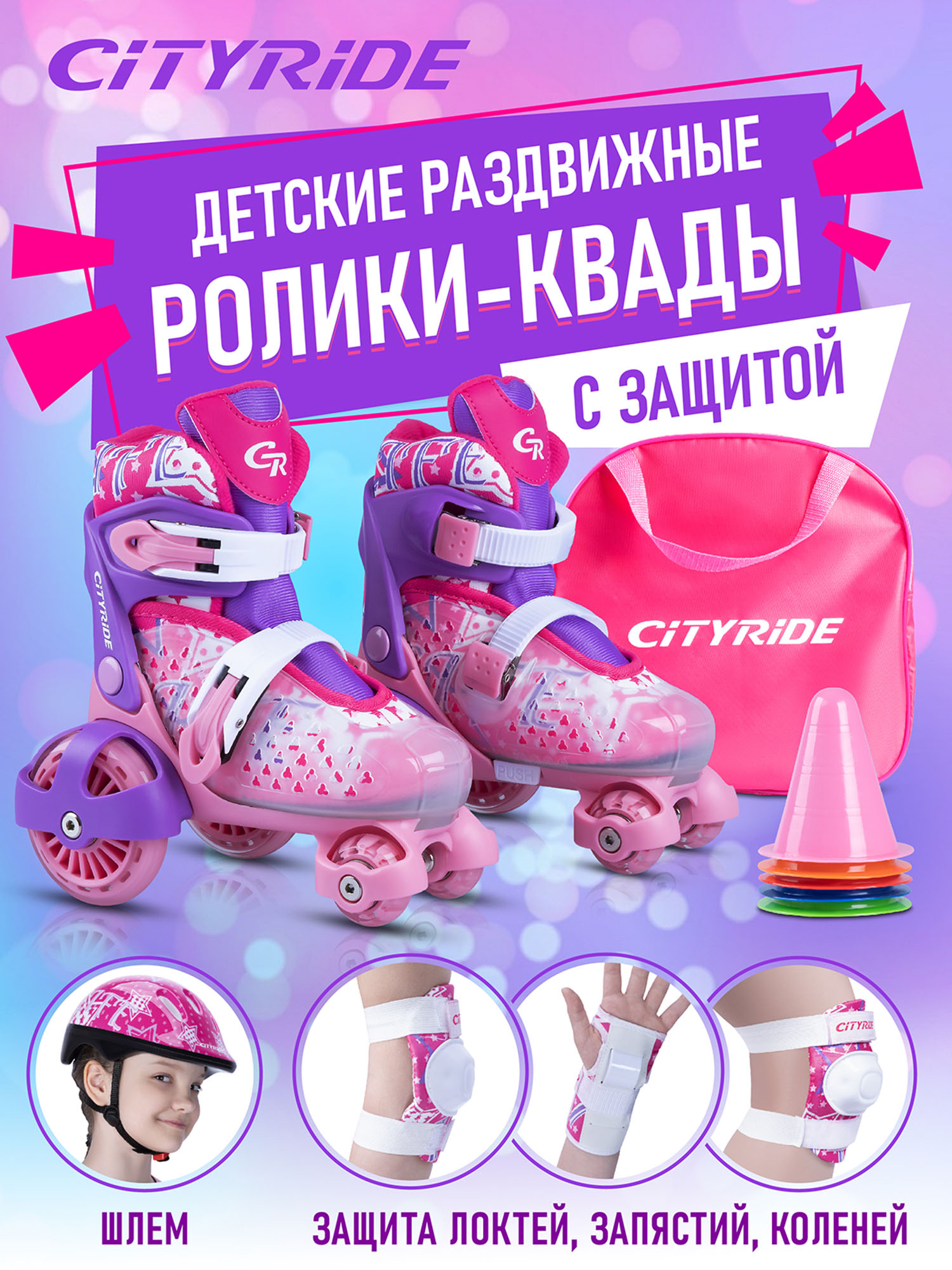 

Набор роликовые коньки-квады, шлем, защита CITYRIDE, JB8800101, Розовый