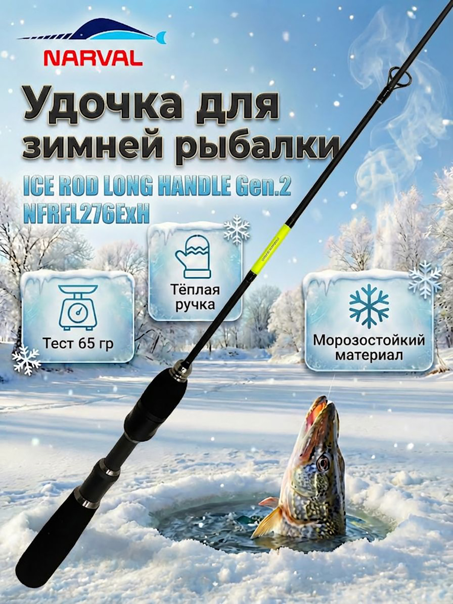 Изображение товара Удильник зимний Narval ICE ROD LONG HANDLE Gen.2 NFRFL276ExH (хлыст 76ExH), в тубусе, Желтый/черный