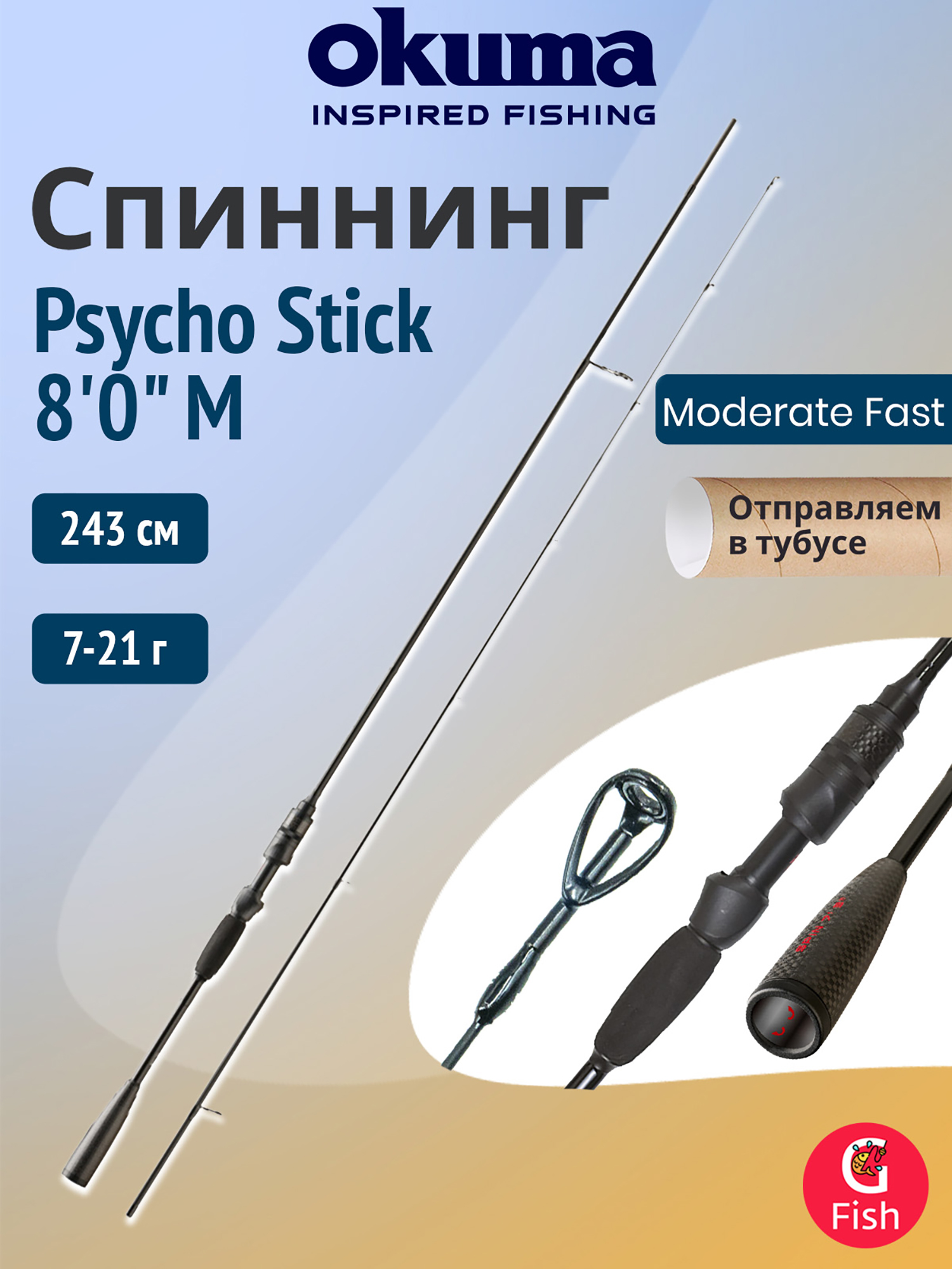 Изображение товара Спиннинг OKUMA Psycho Stick 8'0\" M 243см 7-21г