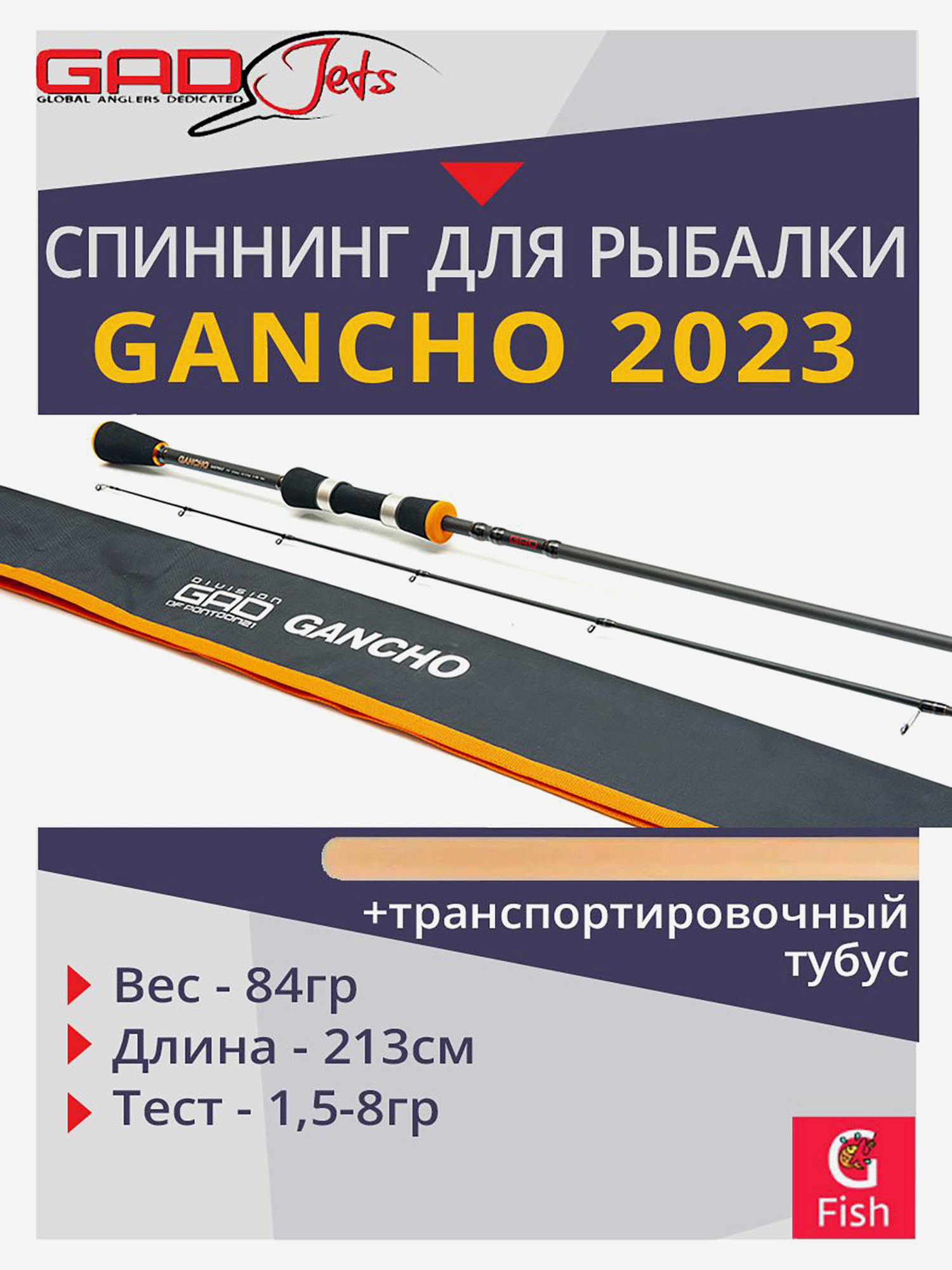 Изображение товара Спиннинг для рыбалки GAD Gancho 2023, 213 см., 1.5-8.0 гр., 3-8Lb., Fast