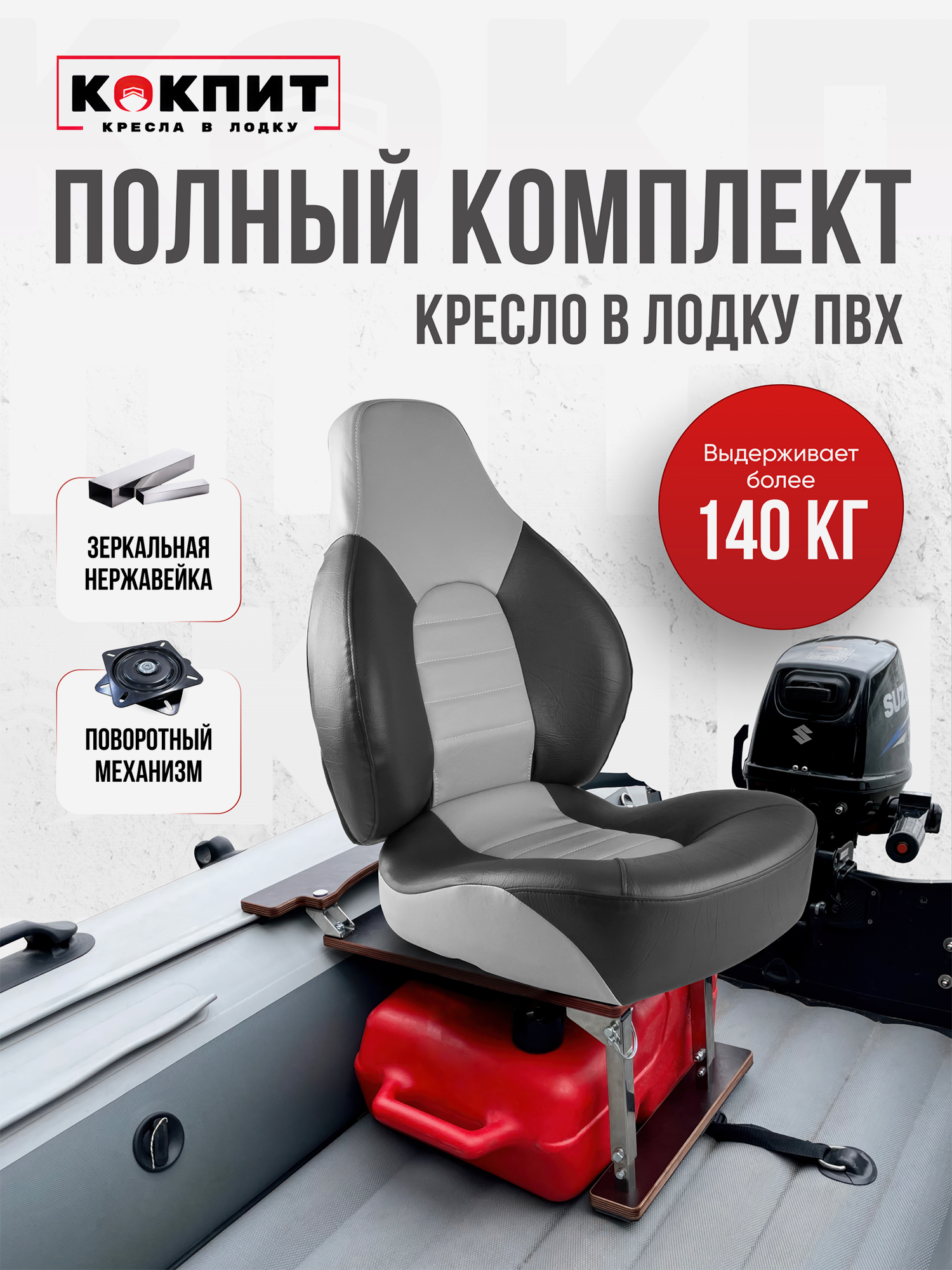 

Полный комплект FISHPRO на нержавеющей стали, Серый