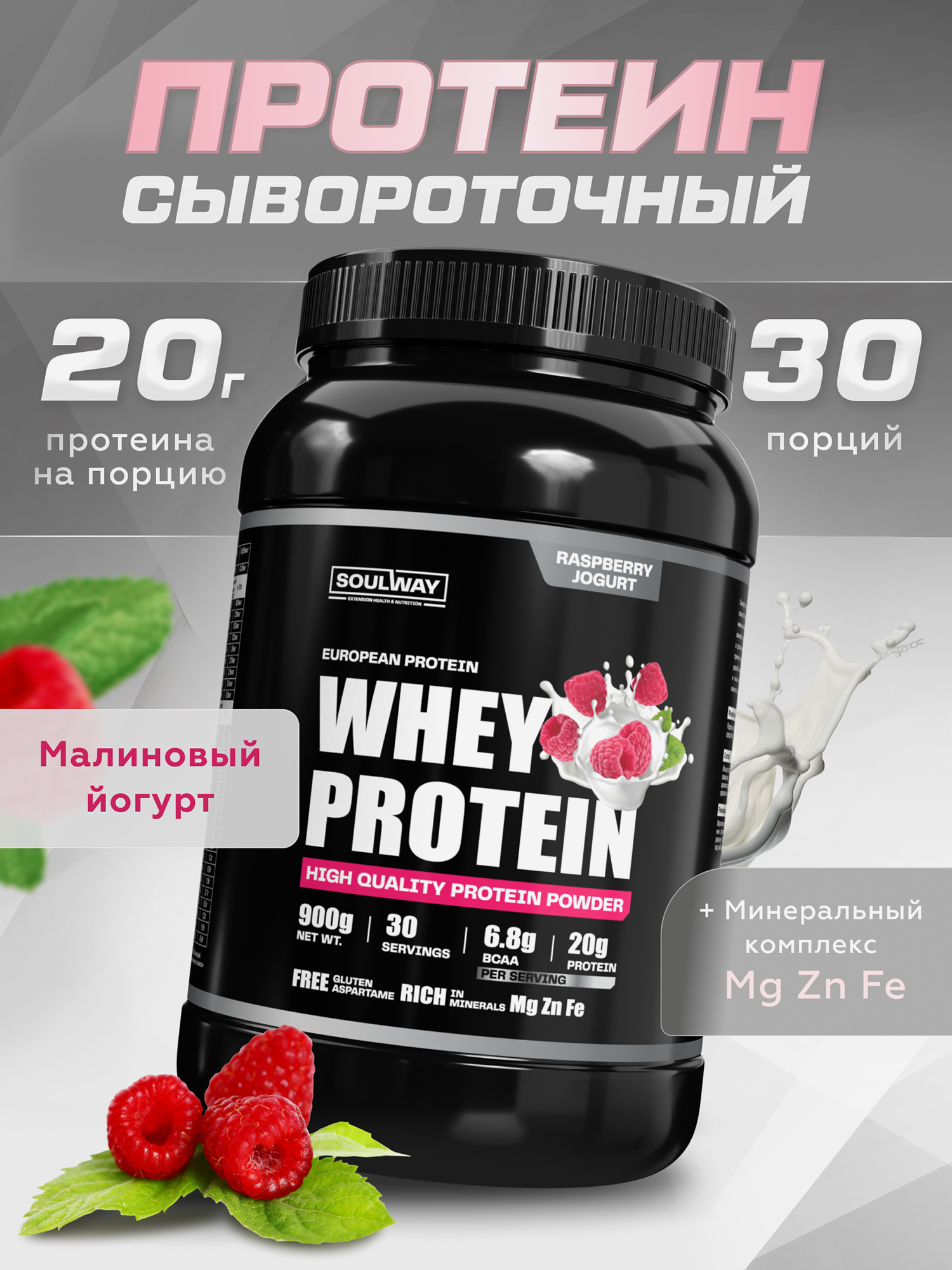Спортивное питание Протеин сывороточный Soul Way со вкусом малиновый йогурт 900 гр 30 порций, Мультицвет