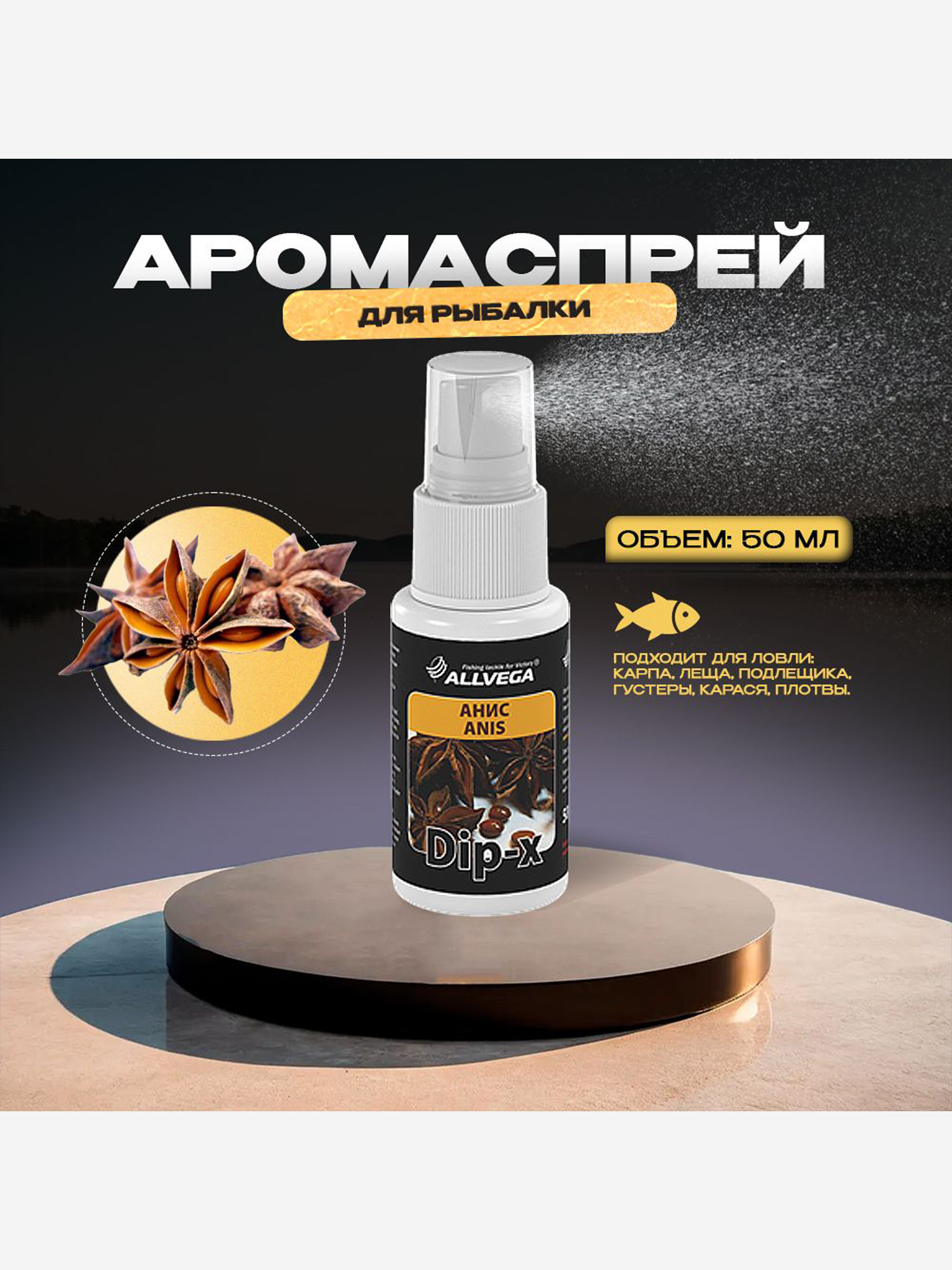 

Ароматизатор-спрей ALLVEGA "Dip-X Anis", анис, 50мл, Белый
