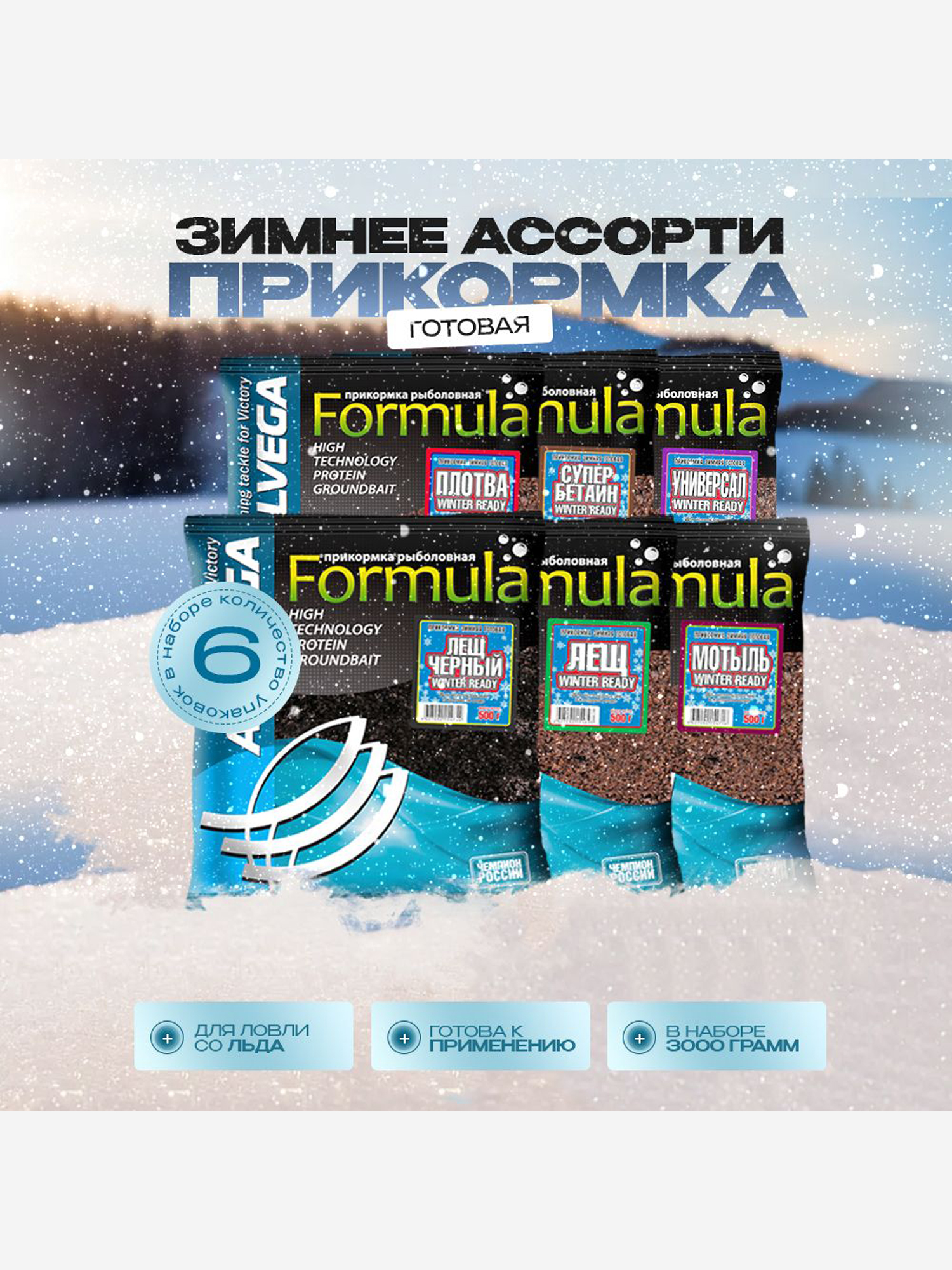 

Набор ассорти зимней готовой прикормки ALLVEGA Formula Winter Ready по 0,5 кг, Мультицвет