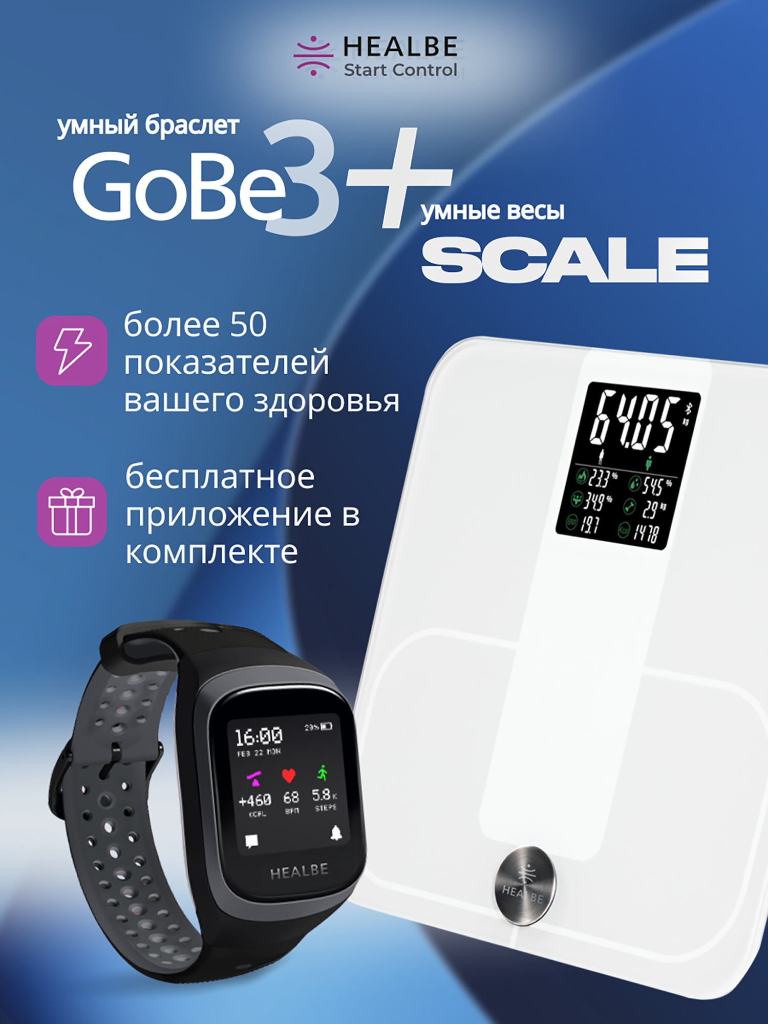 Изображение товара Комплект умных фитнес-браслета GoBe3 и весов Scale HEALBE Start Control