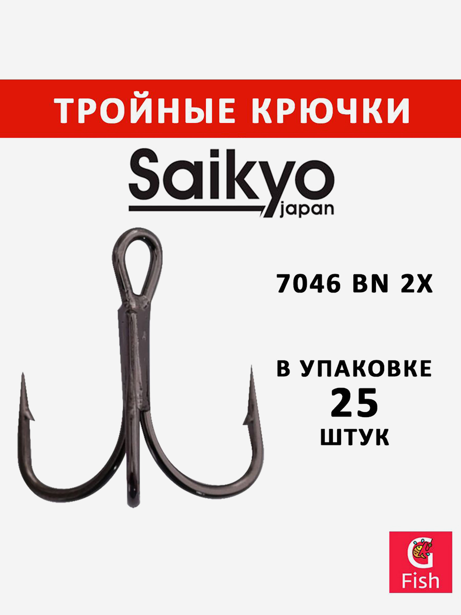 Изображение товара Крючки для рыбалки Saikyo тройные 7046 BN 2X 25 шт Япония