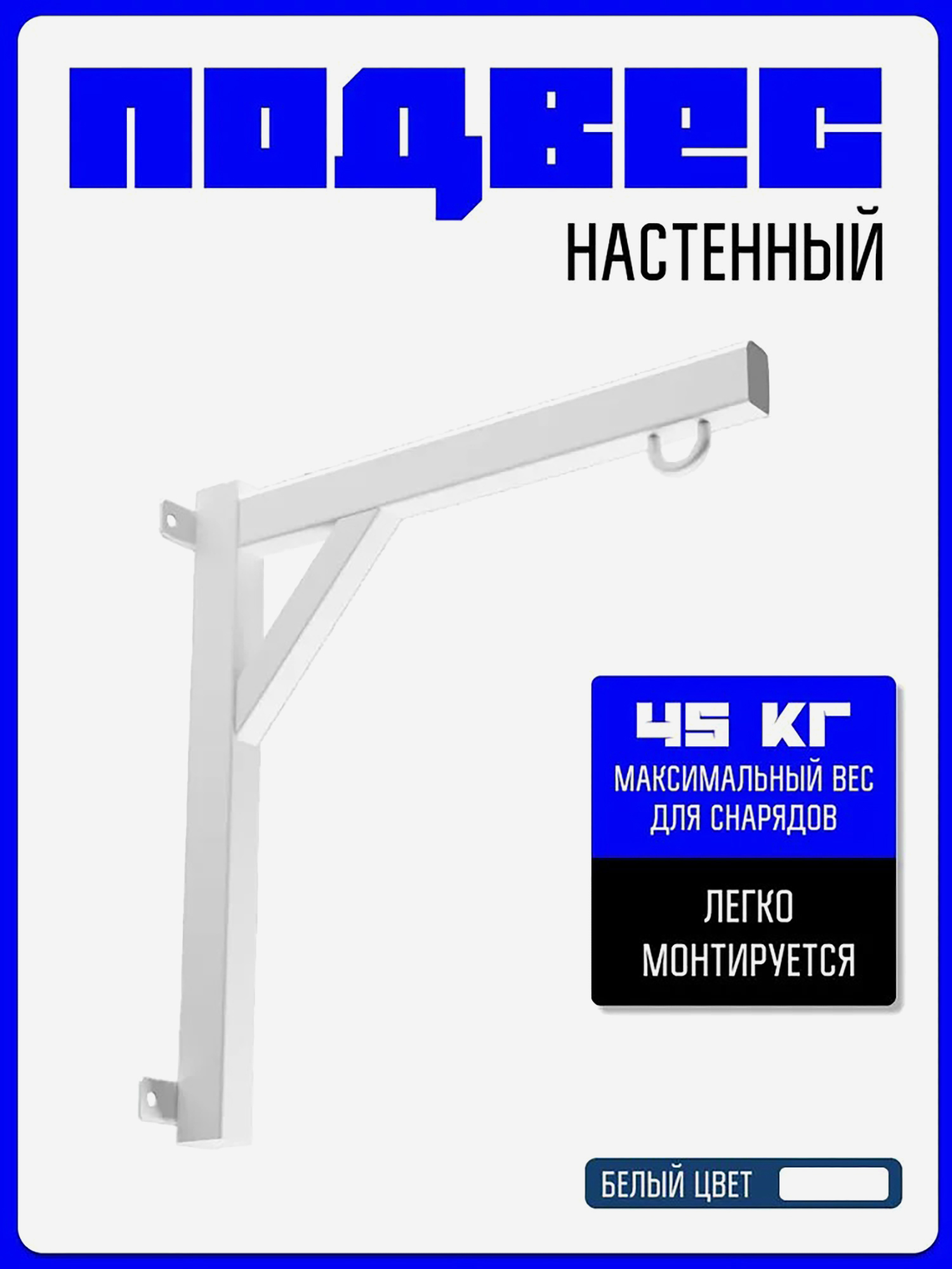 Изображение товара Кронштейн KAPIX для боксерского мешка и груши, металлический, белый, 45 кг