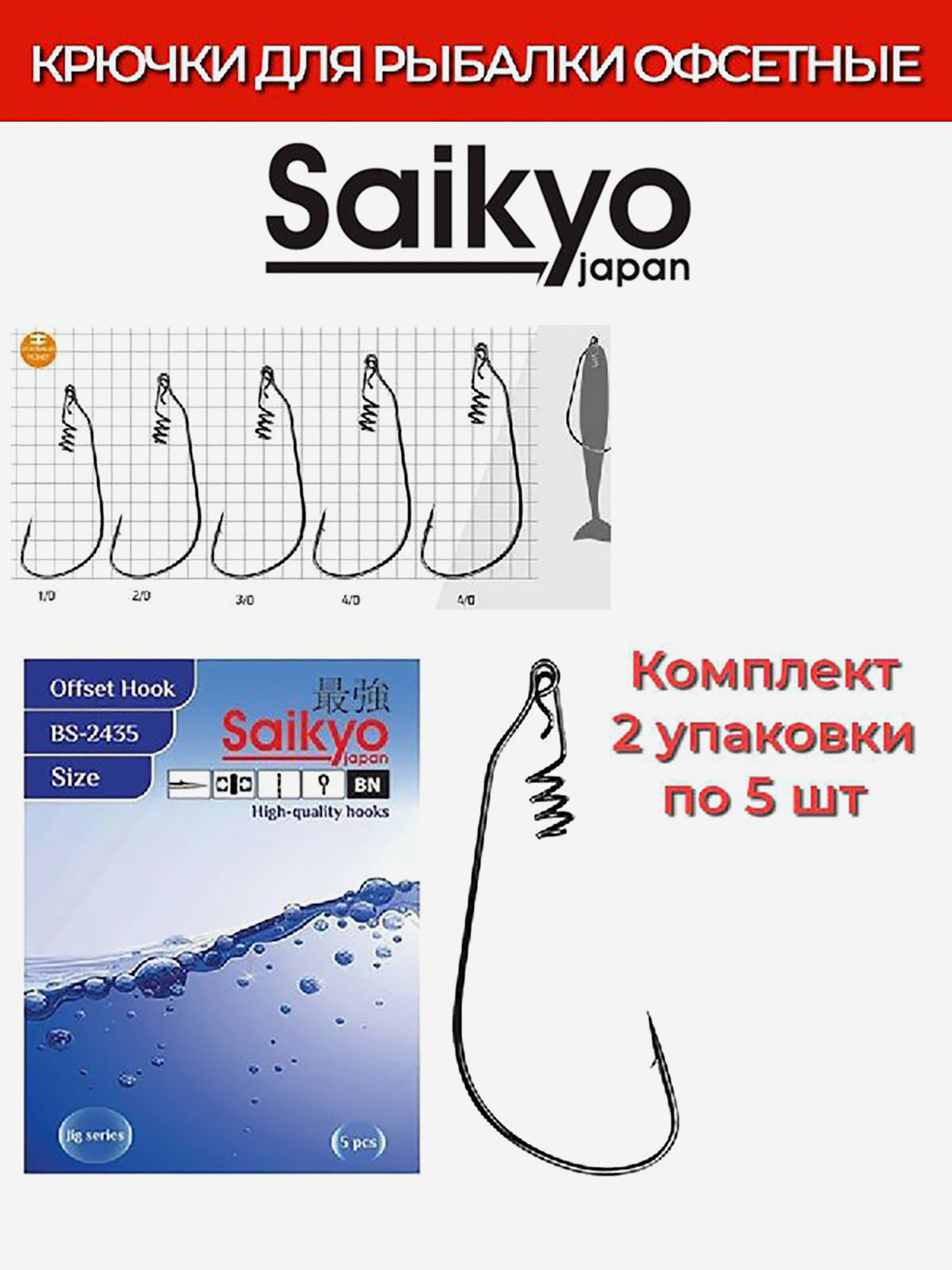 Изображение товара Крючки офсетные Saikyo BS-2435 BN для рыбалки 2 упаковки по 5 шт