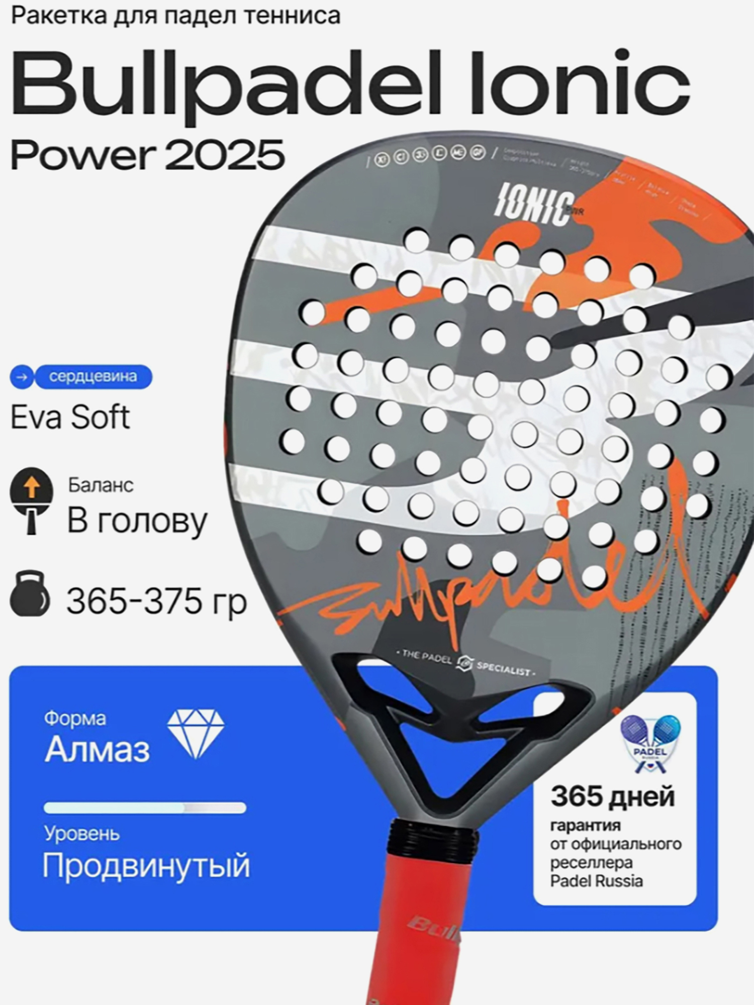 Изображение товара Ракетка для падел тенниса Bullpadel Ionic Power 2025
