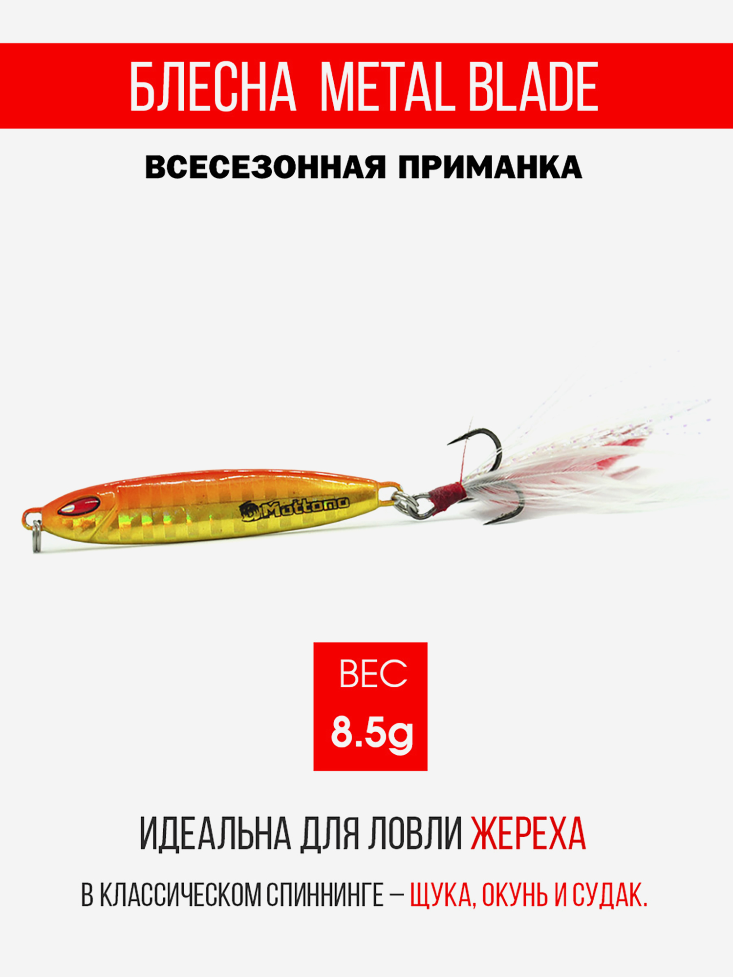 

Блесна колеблющаяся для рыбалки Mottomo Metal Blade 8.5g 05. Пилькер колебалка на жереха, щуку, окуня, голавля, форель, судака, сома, Желтый