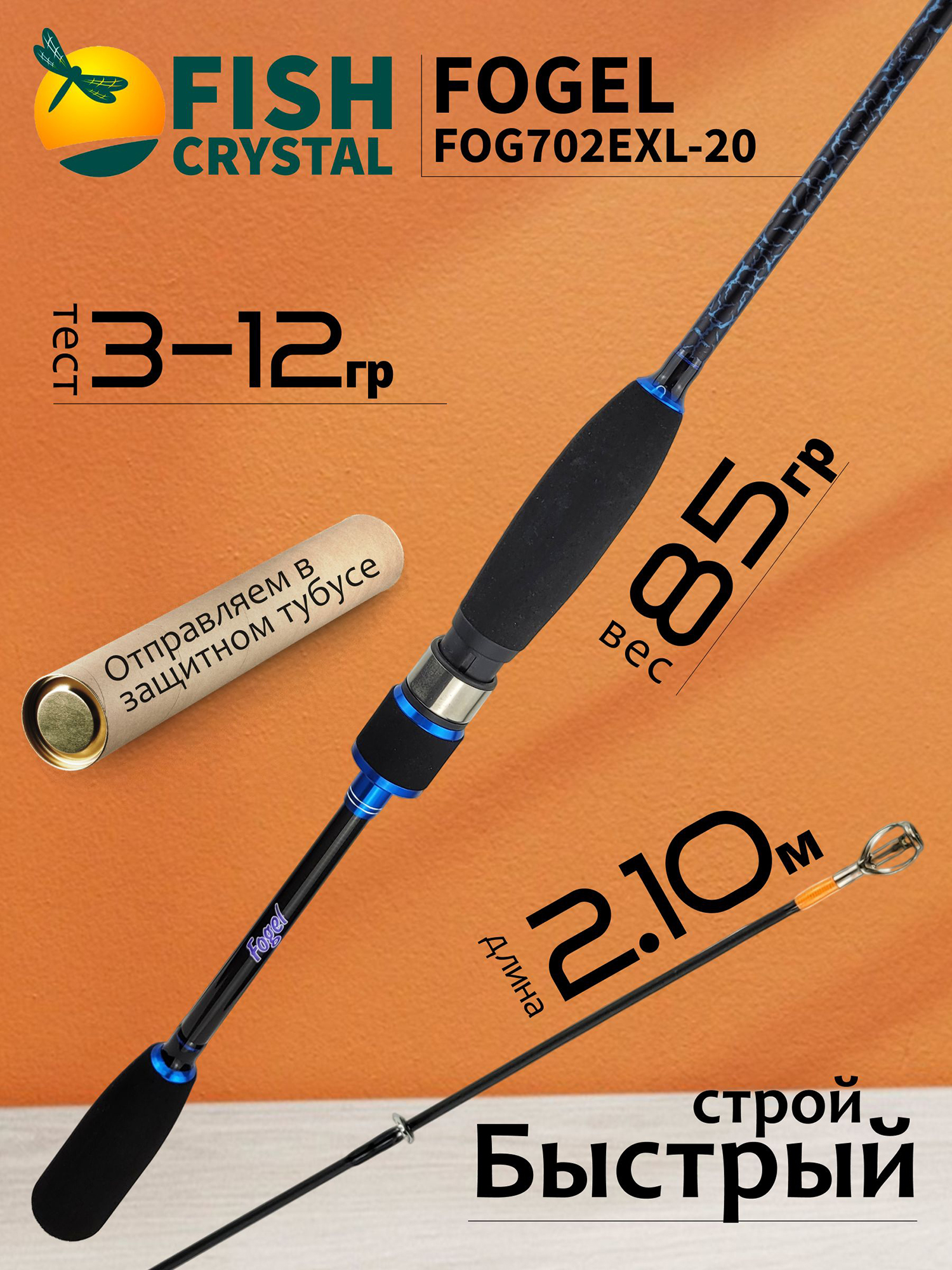 Изображение товара Спиннинг для рыбалки Fish Crystal FOGEL FOG702EXL-20 (полая вершинка) 2.10м 3-12гр, 2 секц., Синий/Черный