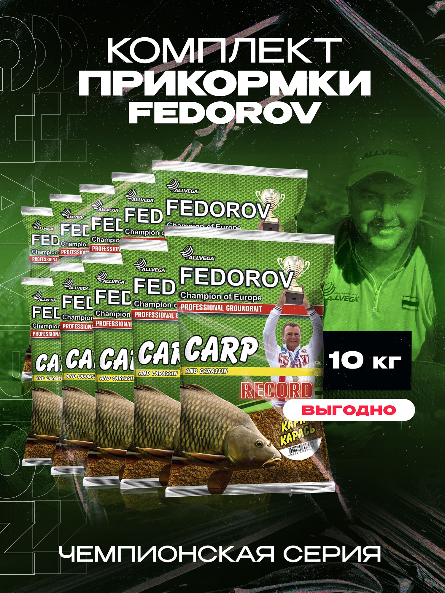 

Прикормка для рыбалки ALLVEGA Fedorov Record карп карась 10 пакетов по 1кг., Коричневый