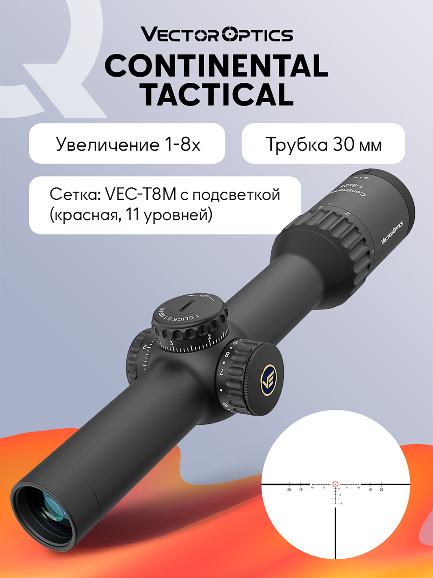 Изображение товара Оптический прицел Vector Optics Continental Tactical ED 1-8x с подсветкой для охоты Изображение товара Оптический прицел Vector Optics Continental Tactical ED 1-8x с подсветкой для охоты