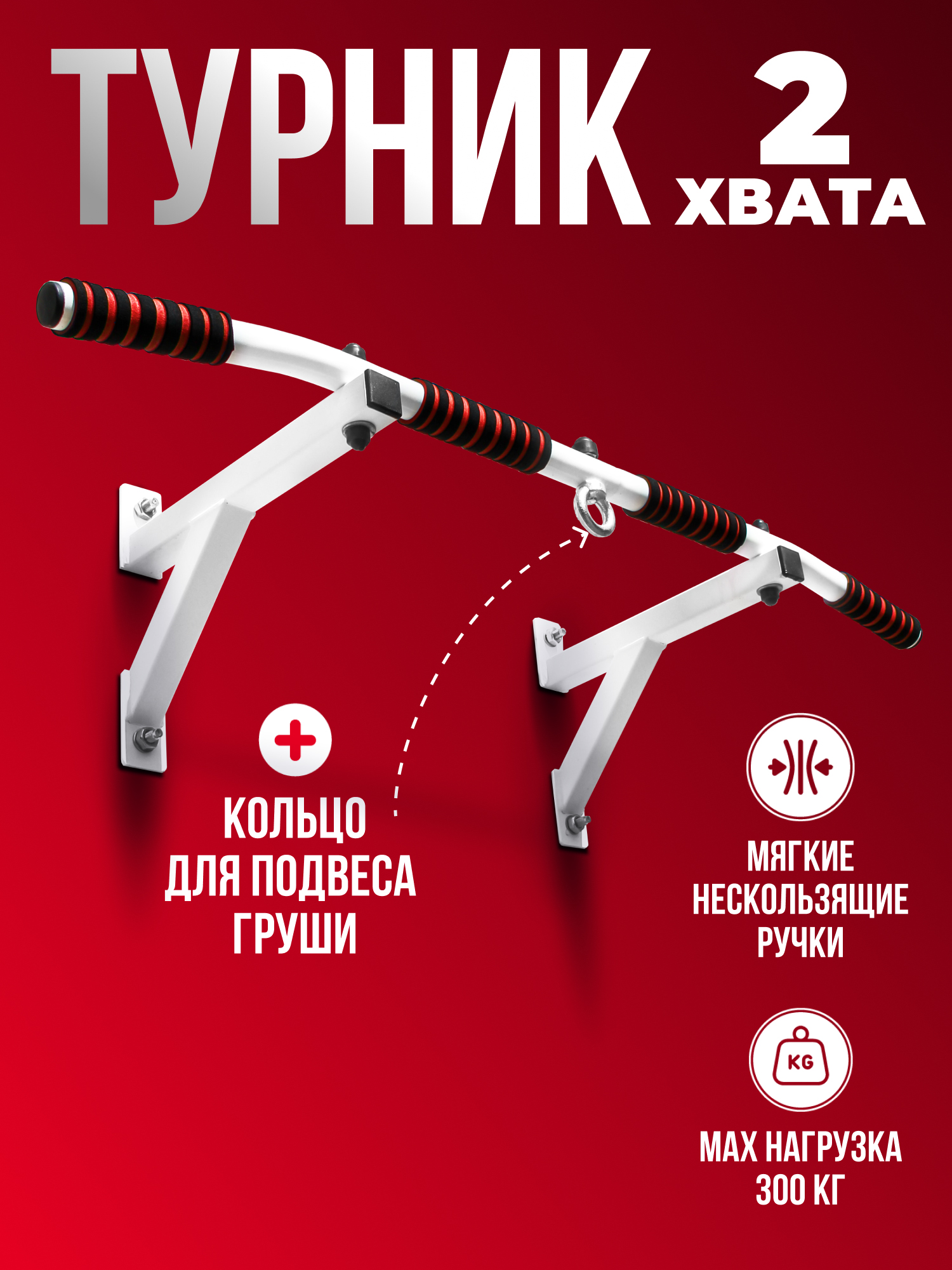 

Турник настенный 2 хвата усиленный с упорами  Гантели-в-Деле белый, Белый