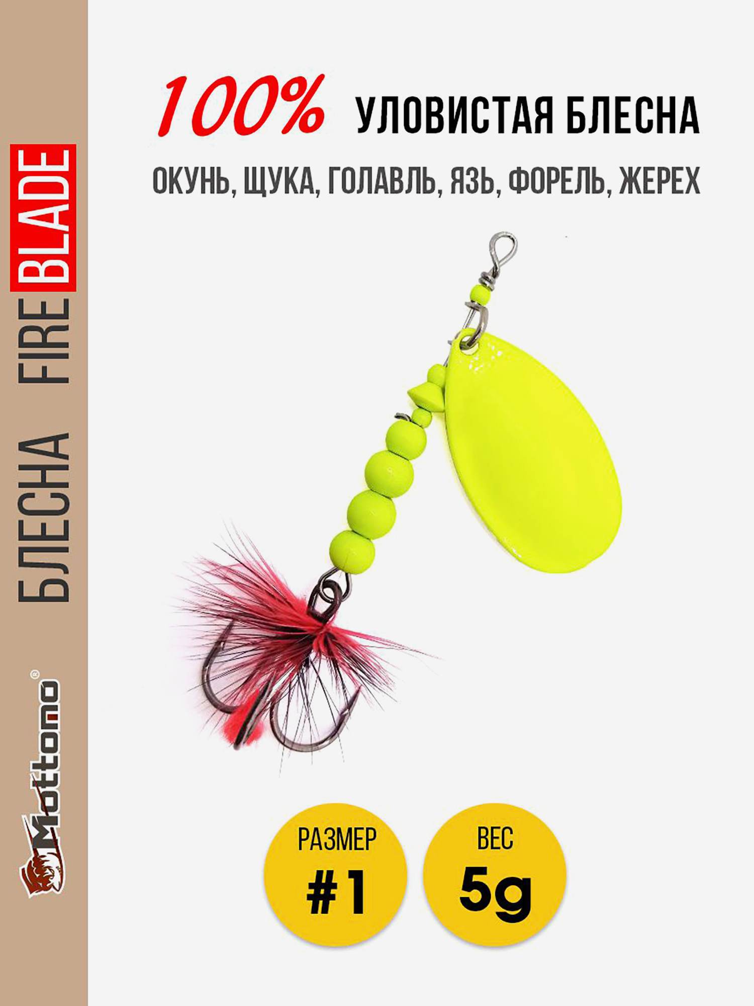 

Блесна вращающаяся для рыбалки Mottomo Fire Blade #1 5g Fluo, Желтый