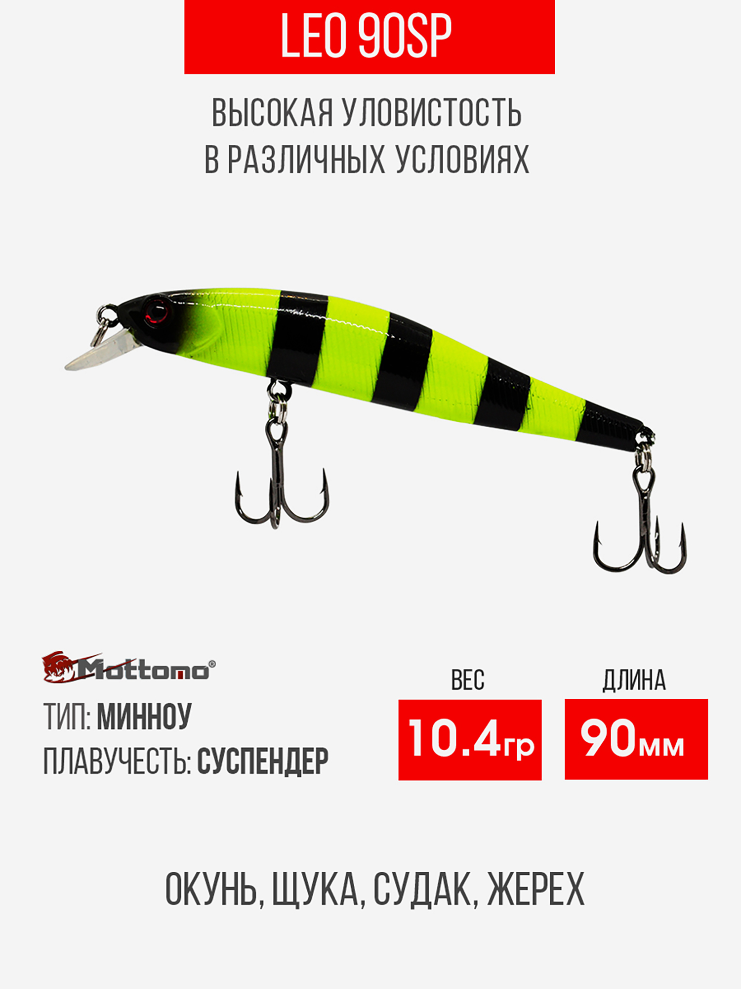 

Воблер Mottomo Leo 90SP 10,4g Chartreuse Black, Черный