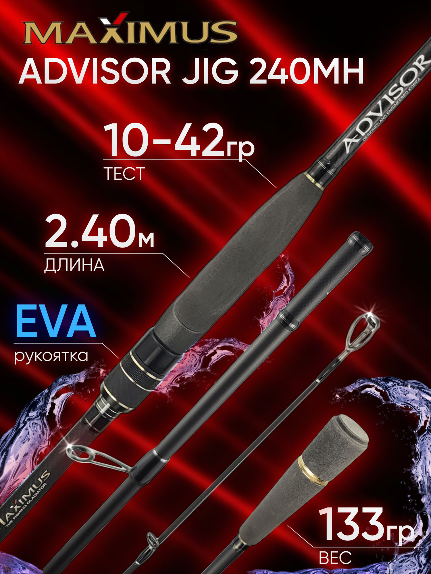 Изображение товара Спиннинг Maximus ADVISOR JIG 240MH 2.40м 10-42гр, Черный