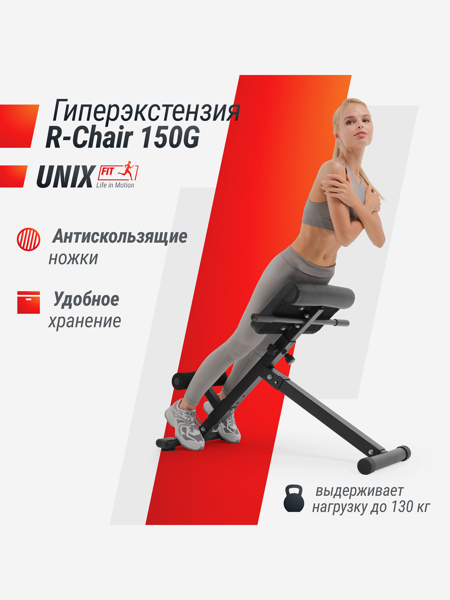 Гиперэкстензия UNIX Fit R-Chair 130G, Черный