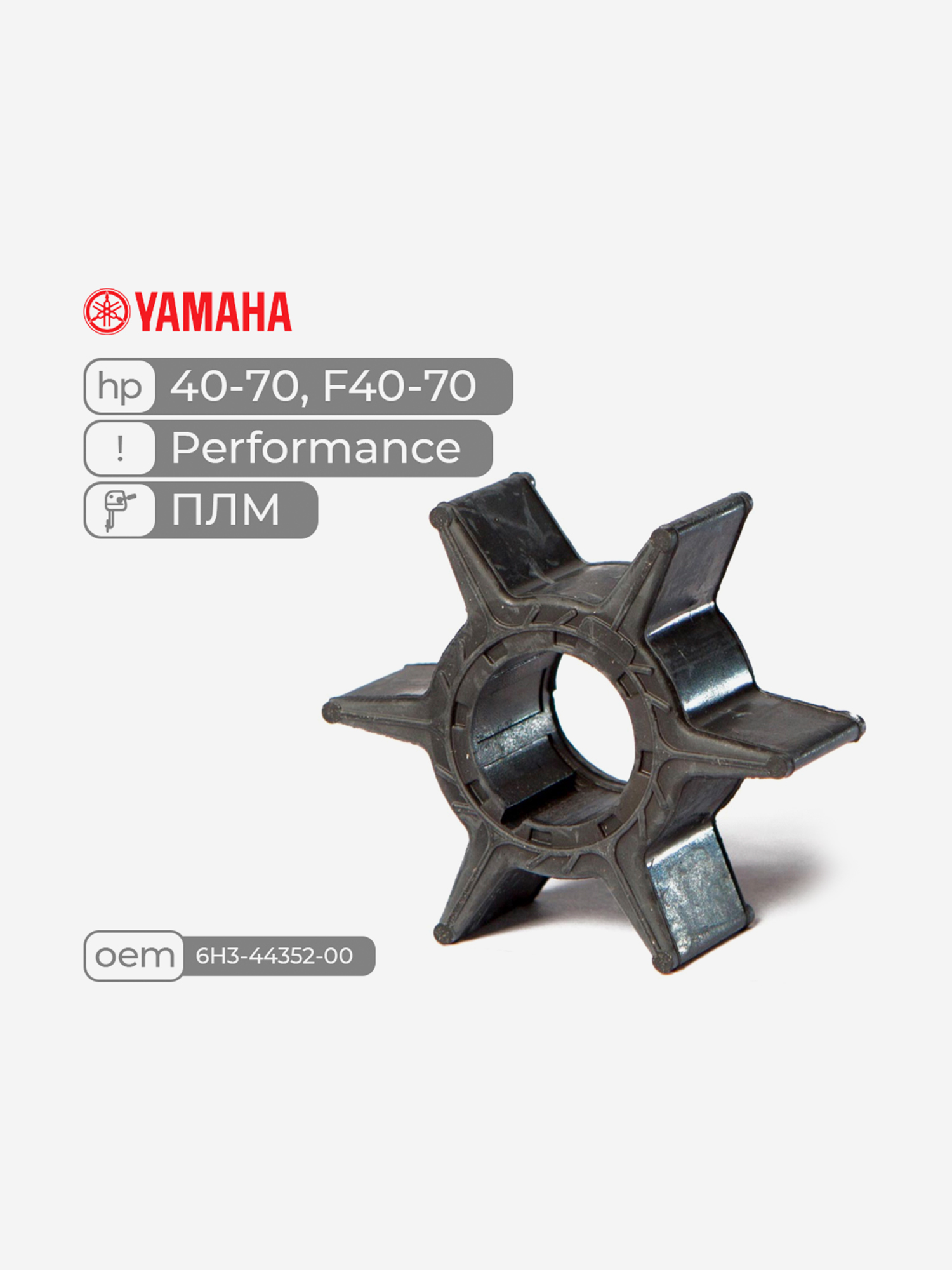 

Крыльчатка Skipper для лодочных моторов Yamaha F40-70, Performance, Черный