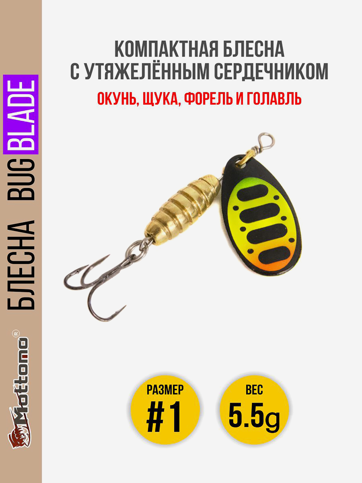 

Блесна вращающаяся для рыбалки Mottomo Bug Blade #1 5.5g Fire Tiger 54. Приманка на щуку,окуня,форель., Мультицвет