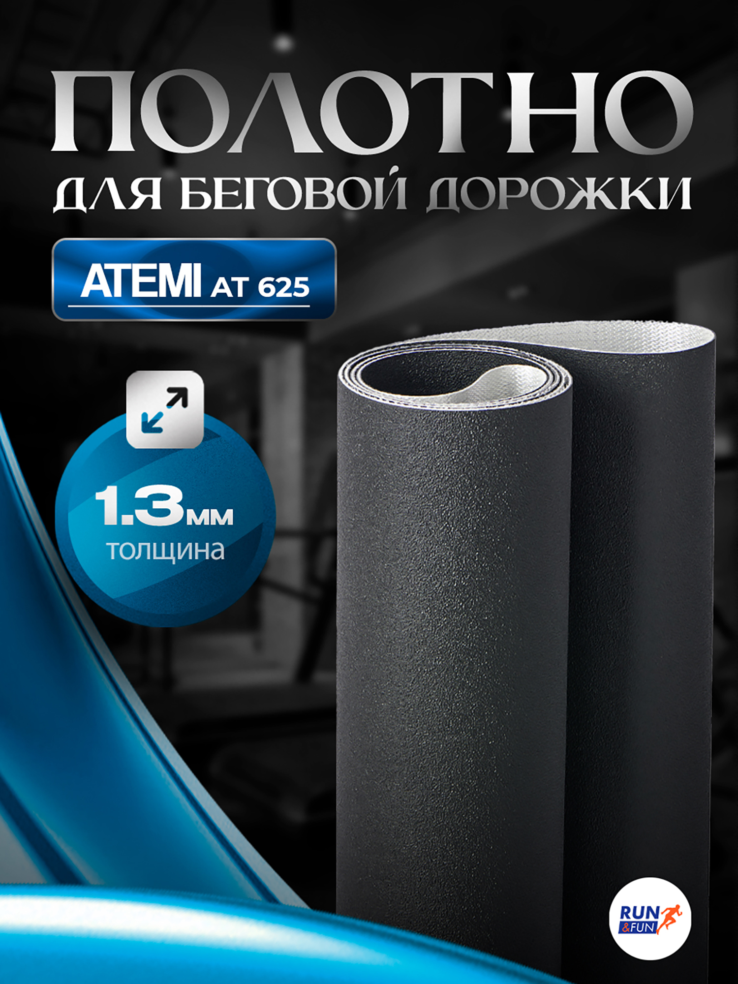 Изображение товара Беговое полотно для беговой дорожки Atemi AT-625 1,3 мм Sand запчасть