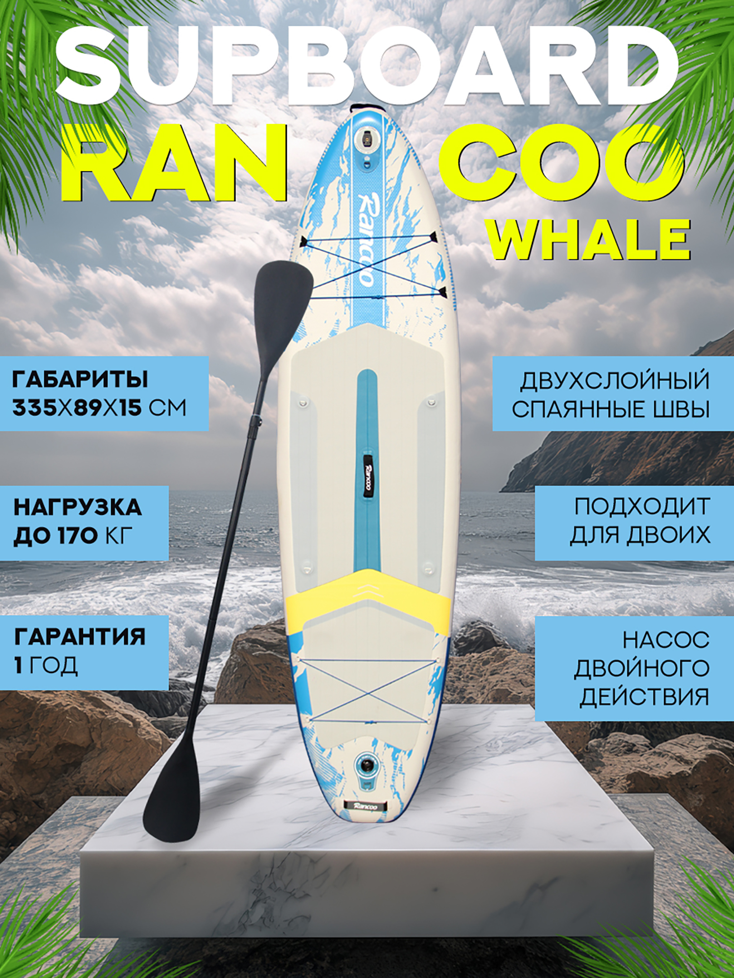 

Надувной двухслойный сапборд Rancoo Whale 335-89-15 см, цвет белый, Белый