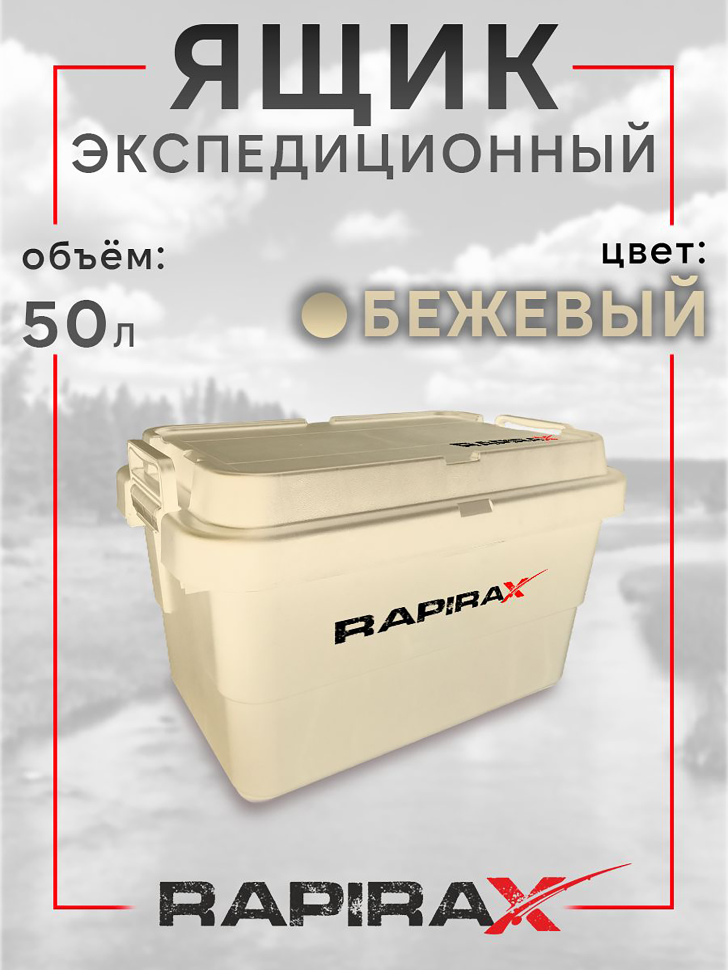 Изображение товара Ящик экспедиционный RapiraX Sputnik 50л Бежевый